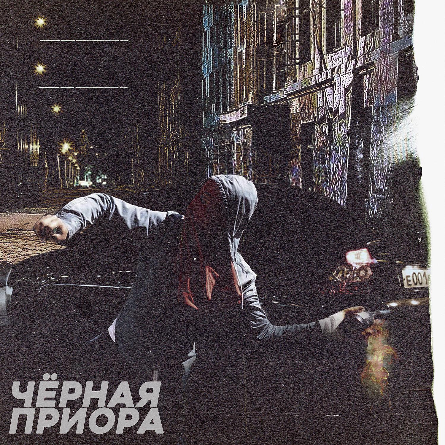 Постер альбома Чёрная приора (prod. by MIRAY)
