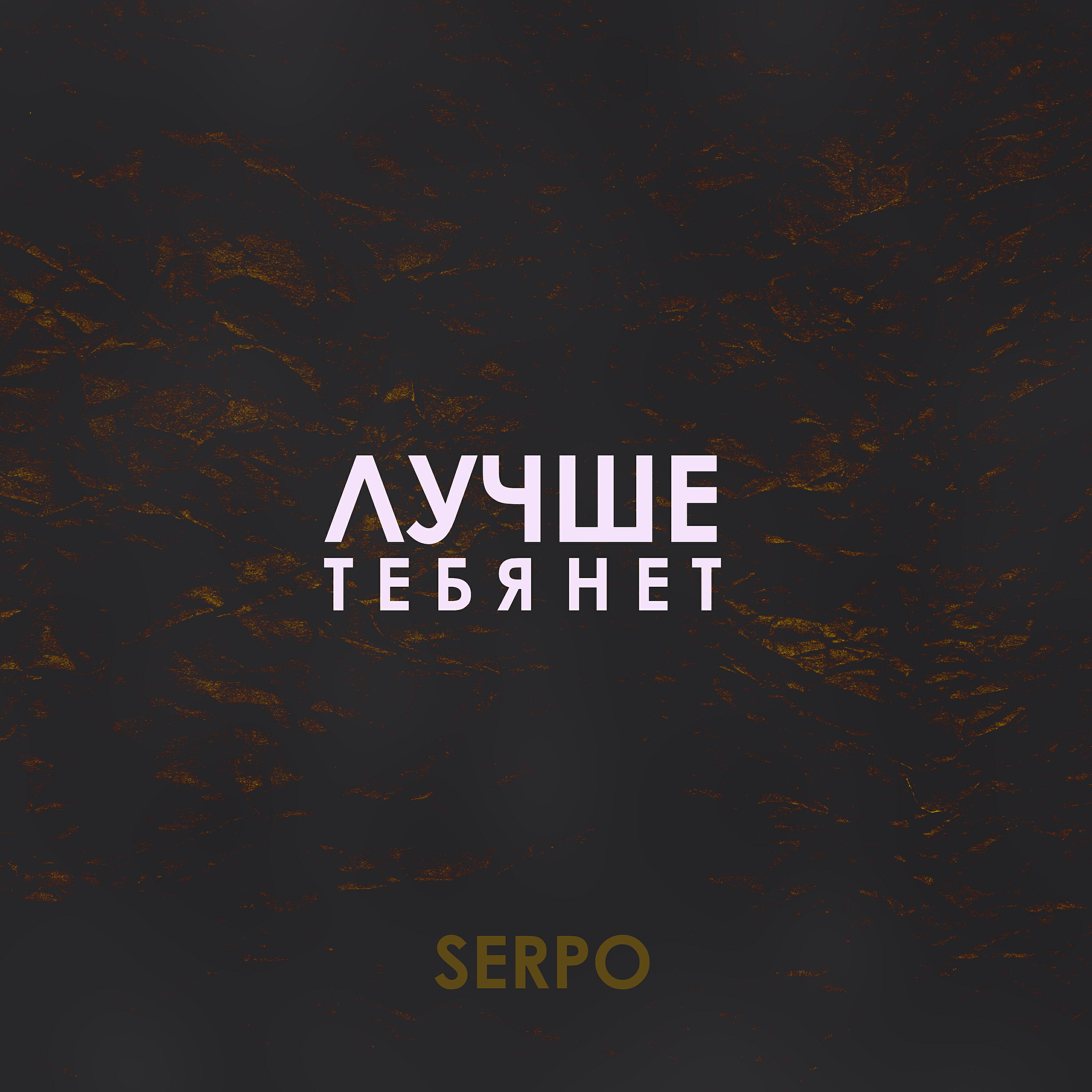 Альбом Лучше тебя нет исполнителя SERPO