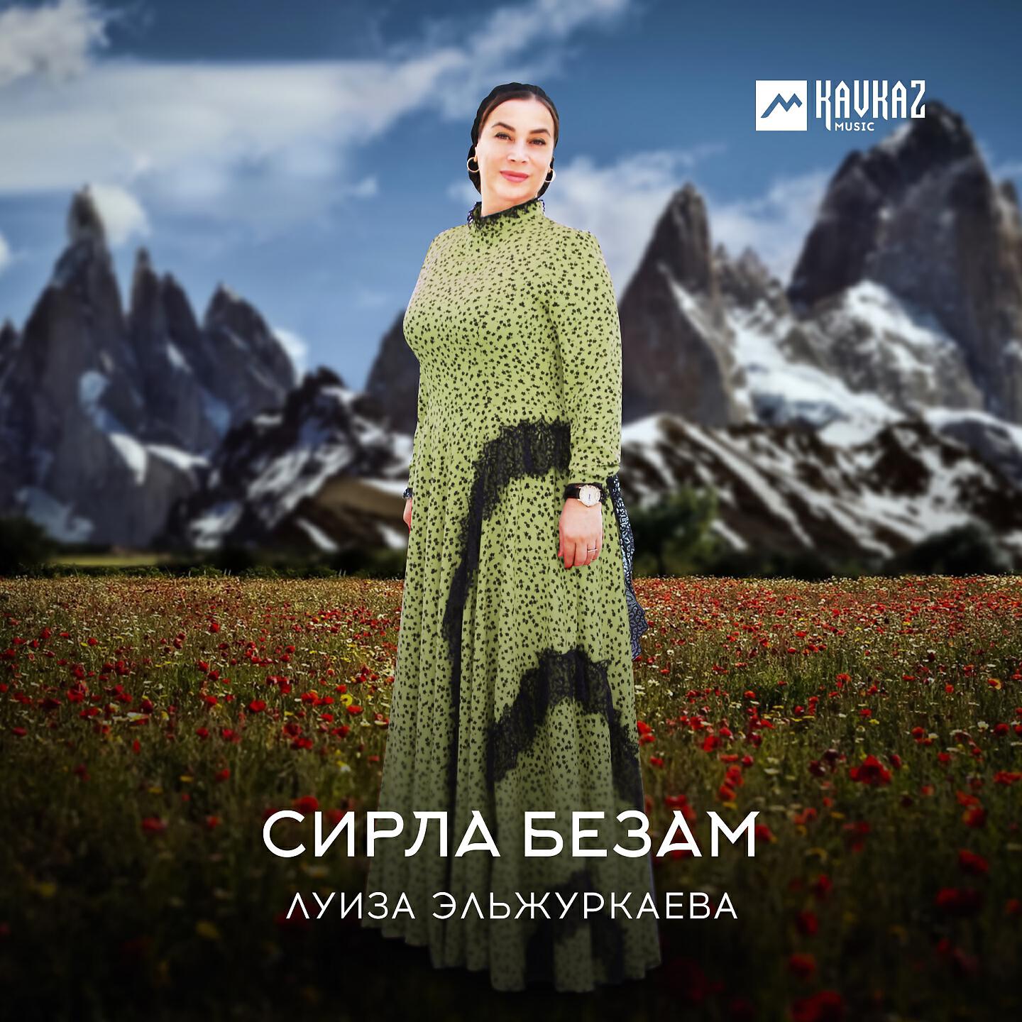 Луиза Эльжуркаева - Безам