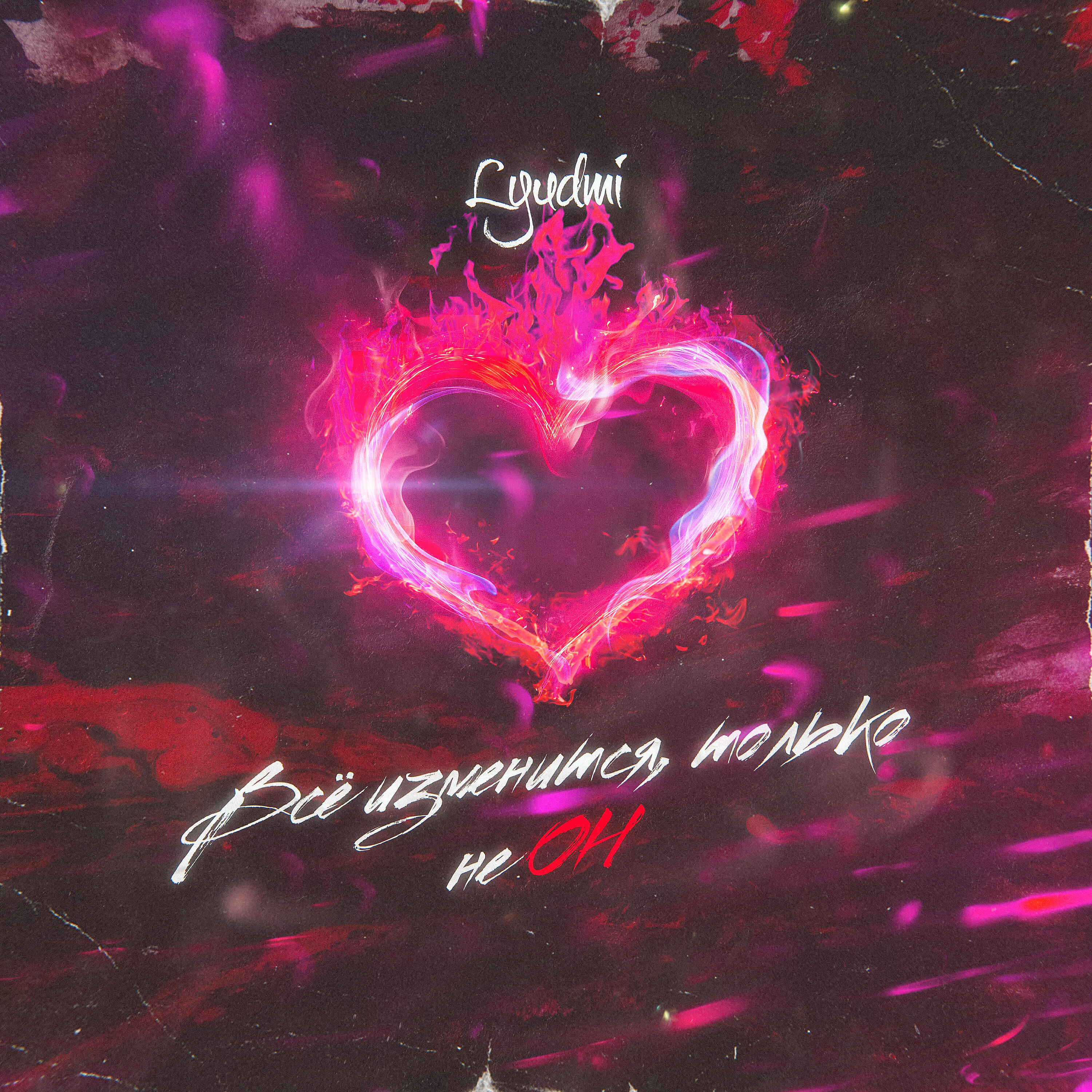 Lyudmi - Всё изменится, только не он