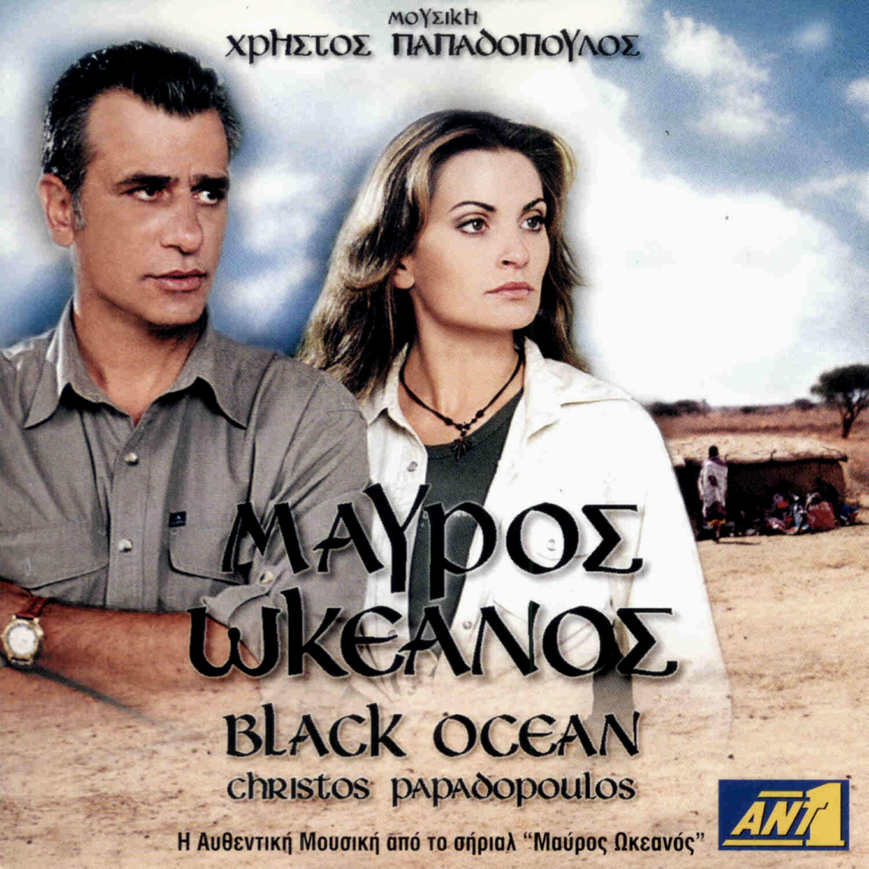 Christos Papadopoulos - Kikouyiou