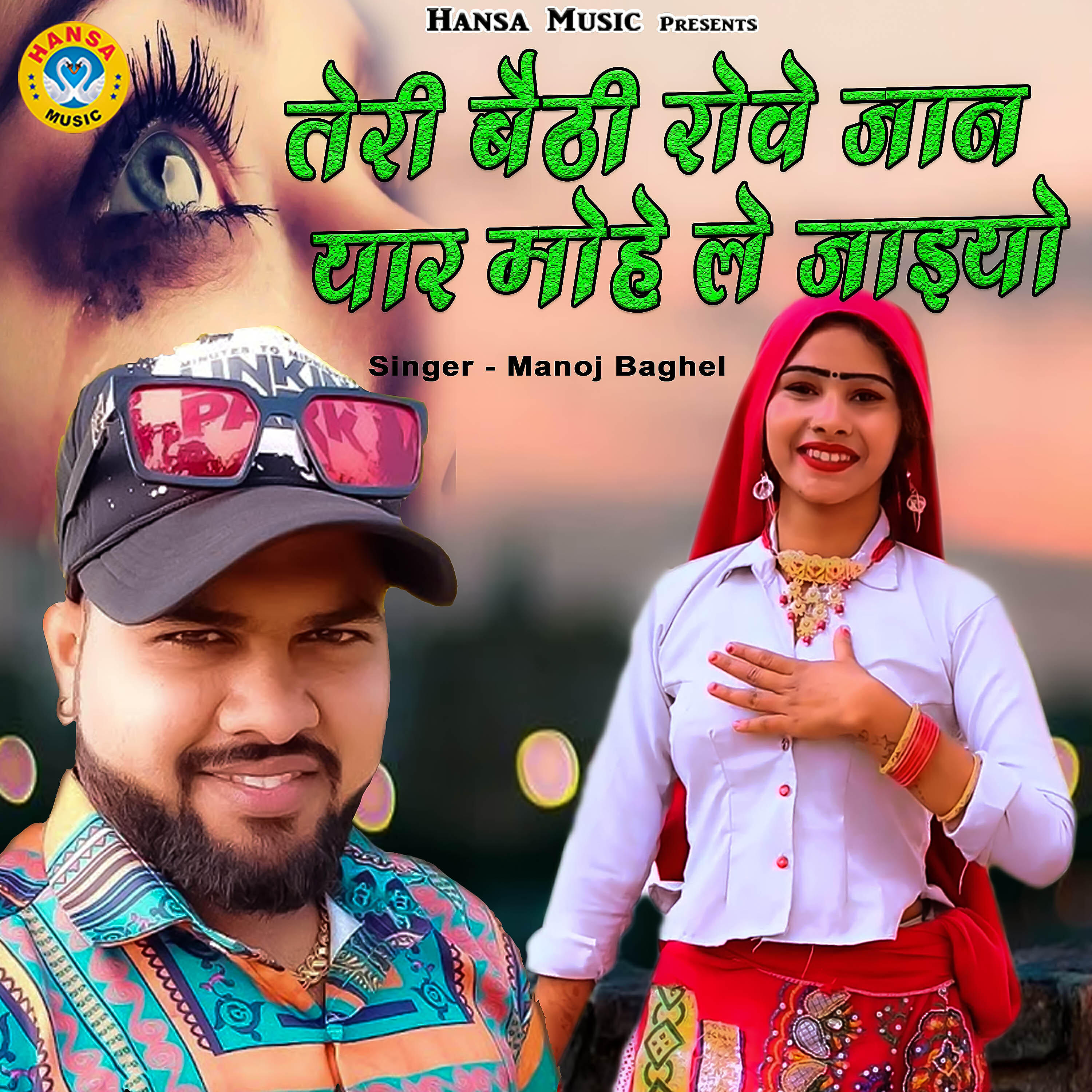 Manoj Baghel - Teri Baithi Rowe Jaan Yaar Mohe Le Jaiyo