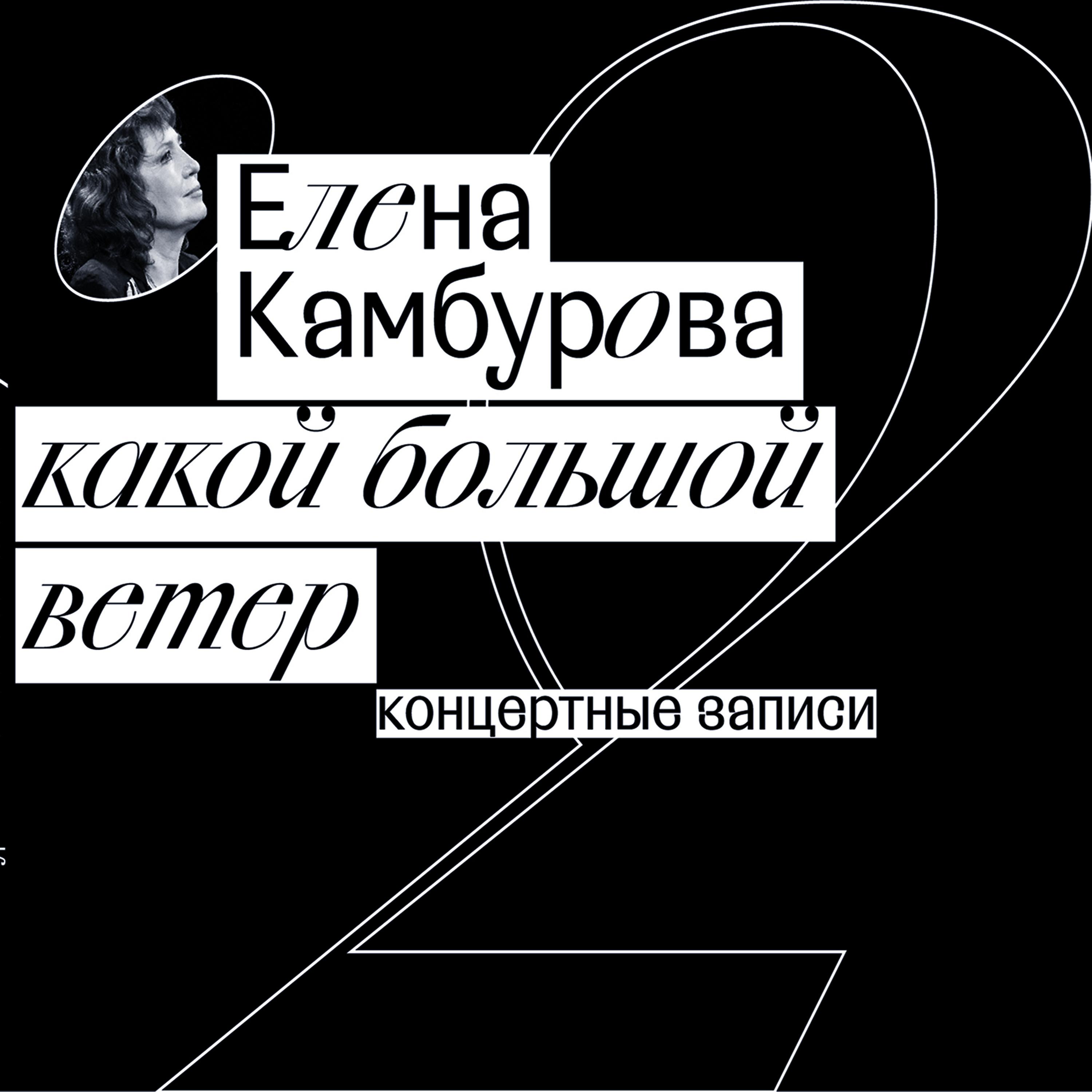 Елена Камбурова - Северные народные колыбальные (Live)