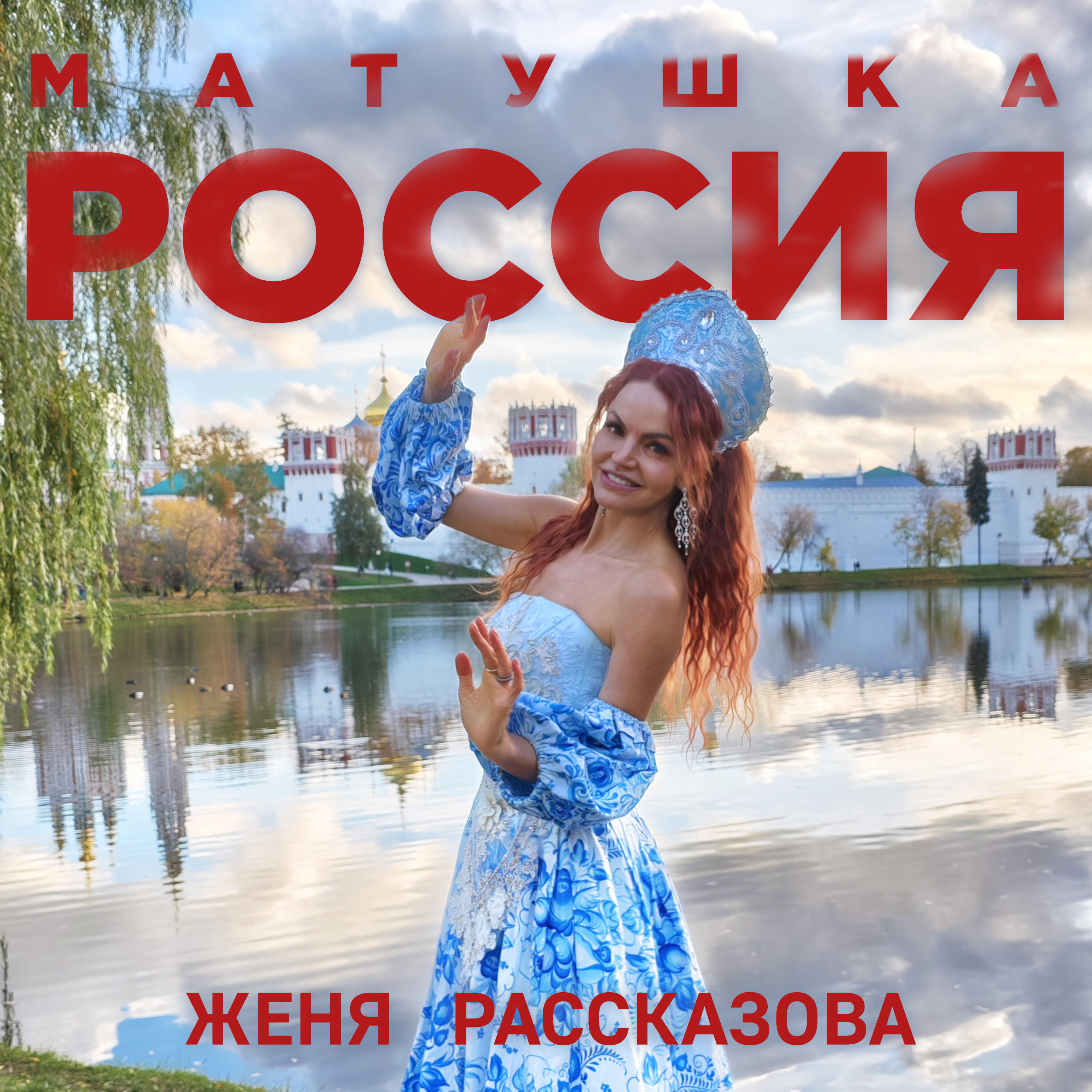 Женя Рассказова все песни в mp3