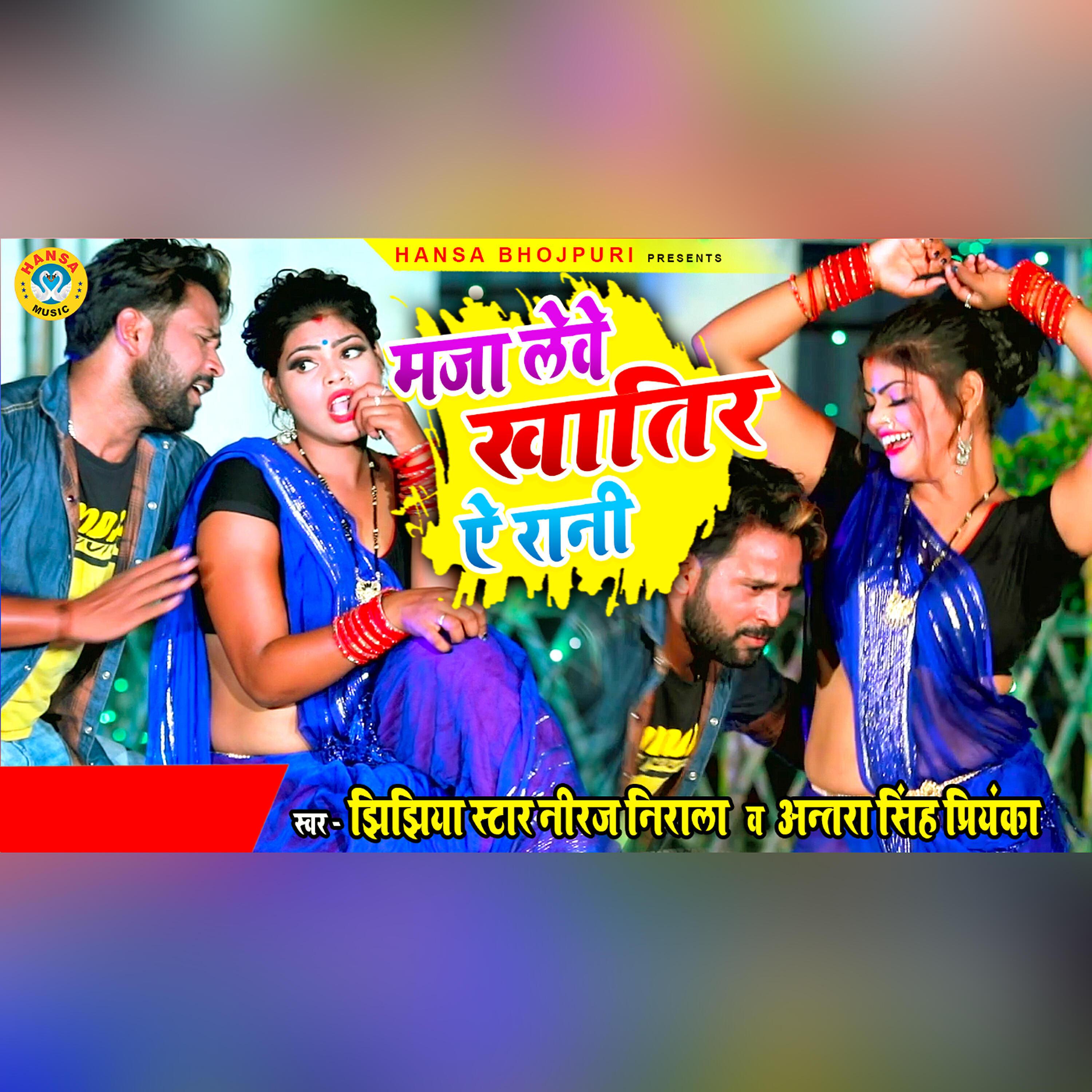 Jhijhiya Star Neeraj Nirala - Maja Leve Khatir Ae Rani