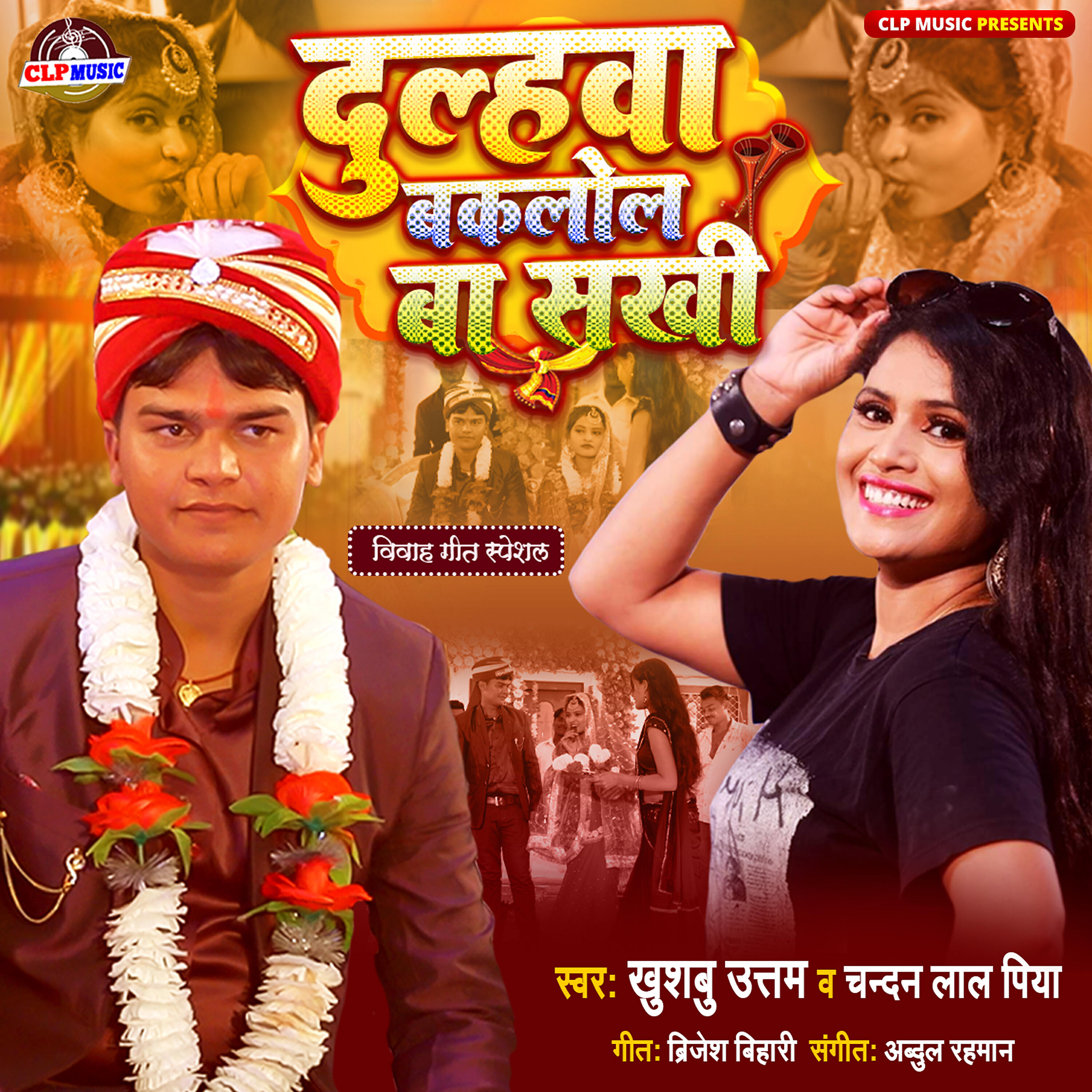 Chandan lal piya - Dulhwa Baklol Ba Sakhi