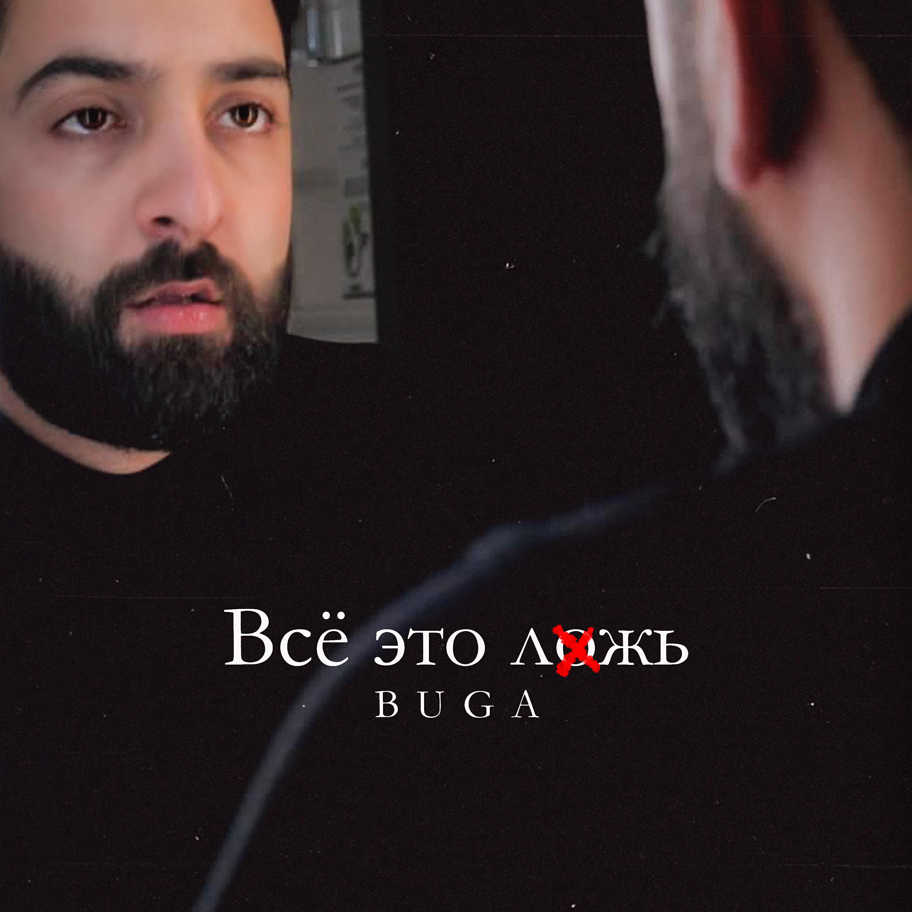 Buga - Всё это ложь