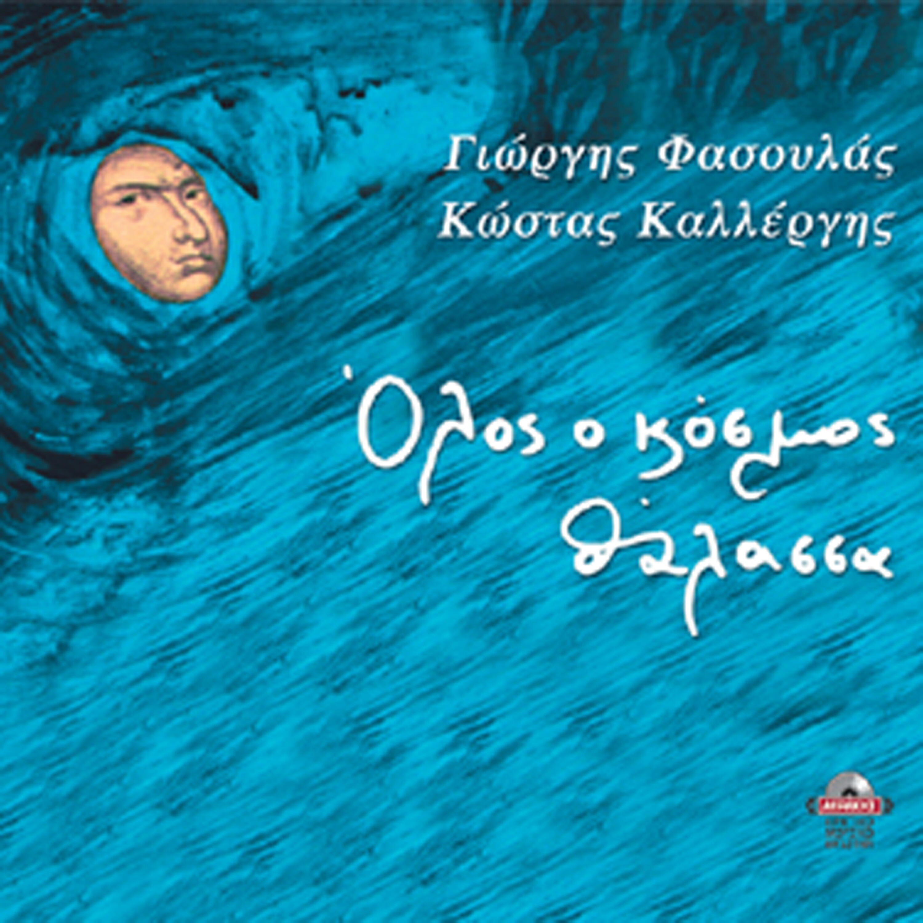 Giorgos Fasoulas - Einai varia i monaxa