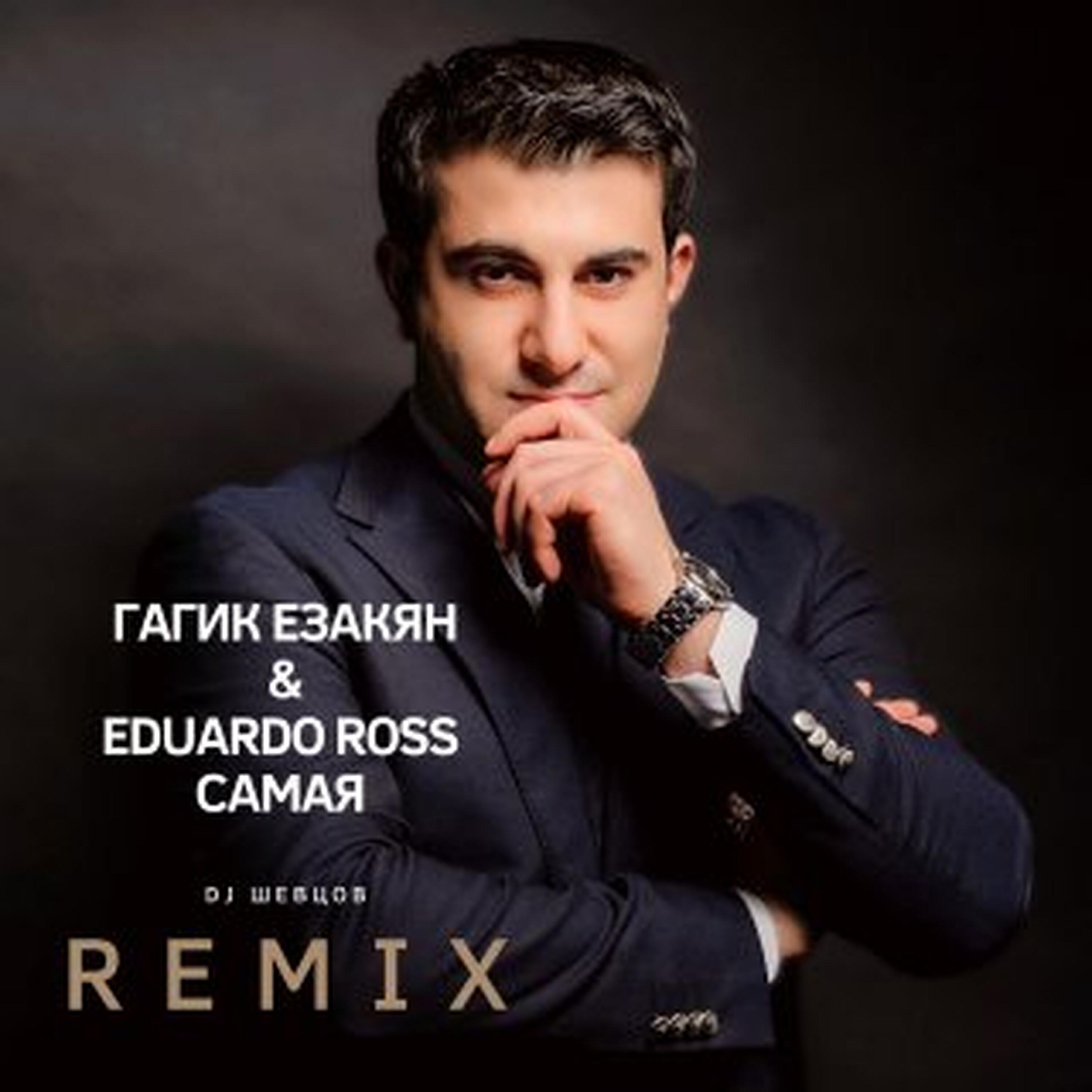 Гагик Езакян - Самая (Dj Шевцов Remix)