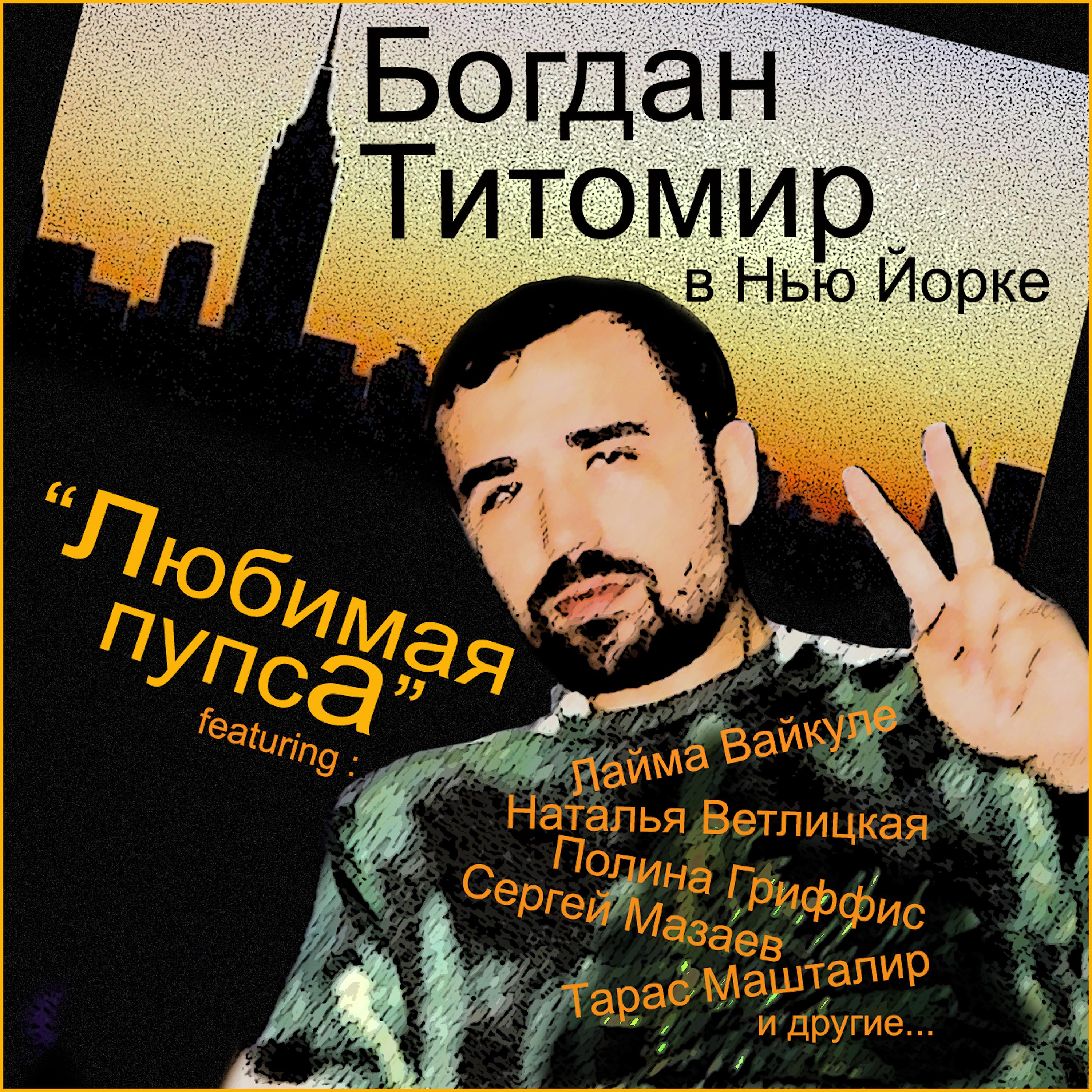 Постер альбома Любимая пупса (Богдан Титомир В Нью Йорке)