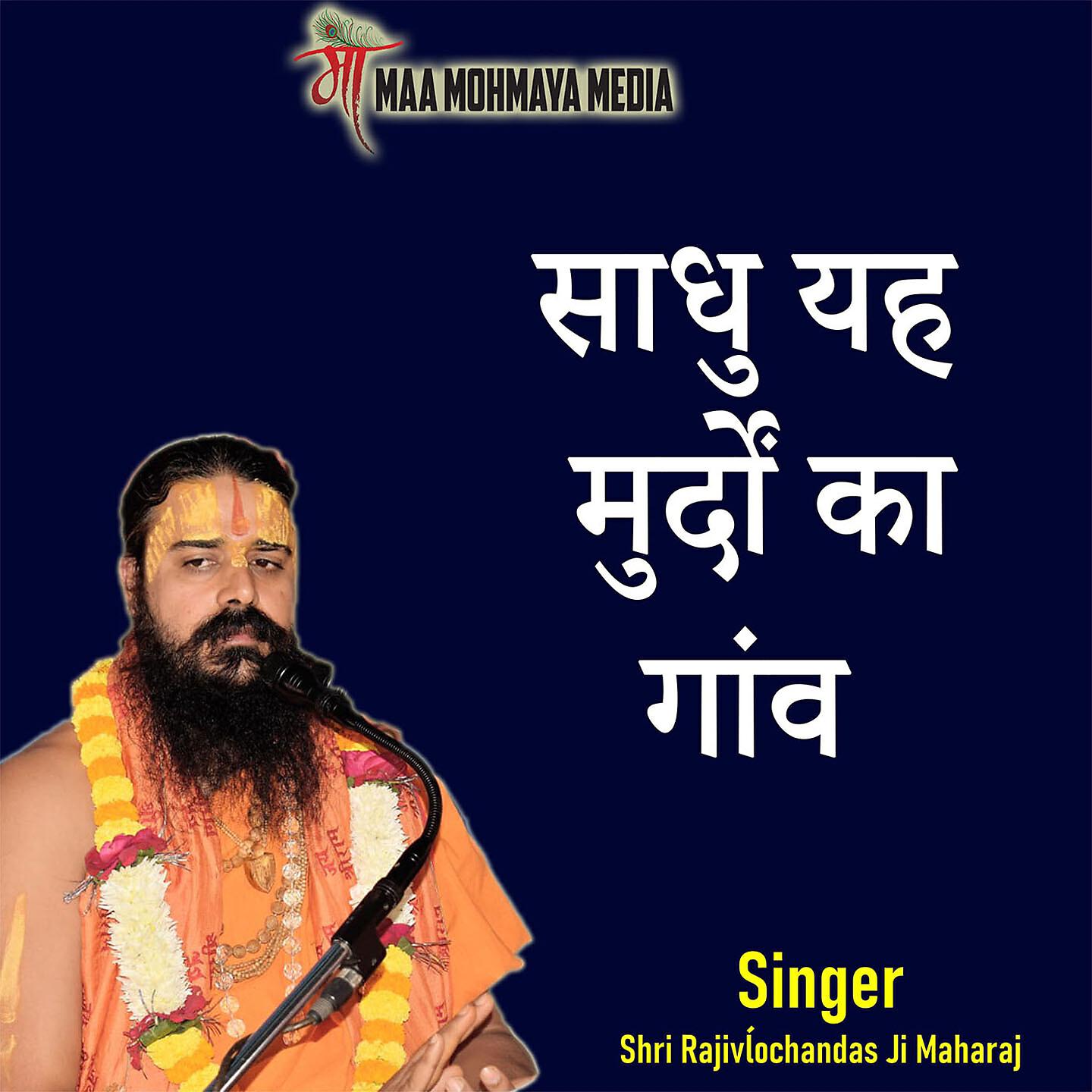 Shri Rajivĺochandas Ji Maharaj - Sadhu Yeh Murdon Ka Gaon