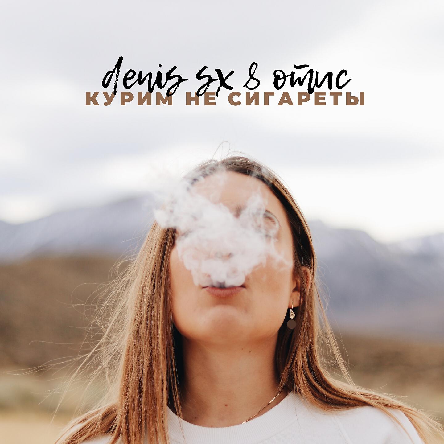 DENIS SX - Курим не сигареты