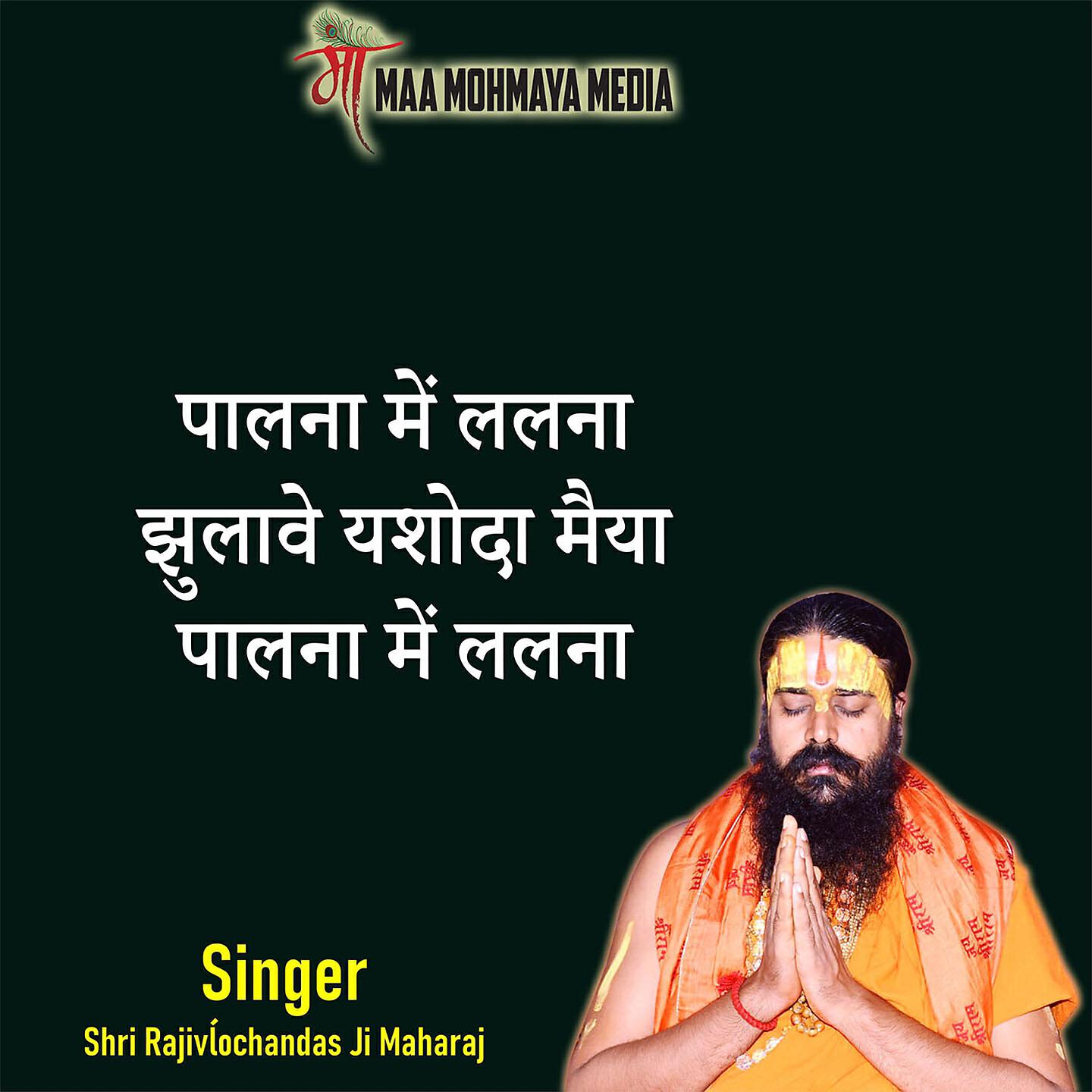 Shri Rajivĺochandas Ji Maharaj - Palna Me Lalna Jhulave Yashoda Maiya