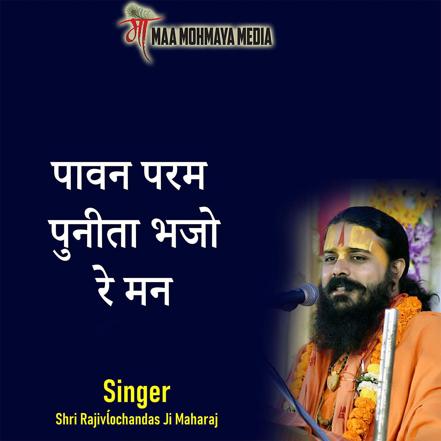 Shri Rajivĺochandas Ji Maharaj - Pavan Param Punita Bhajo Re Man