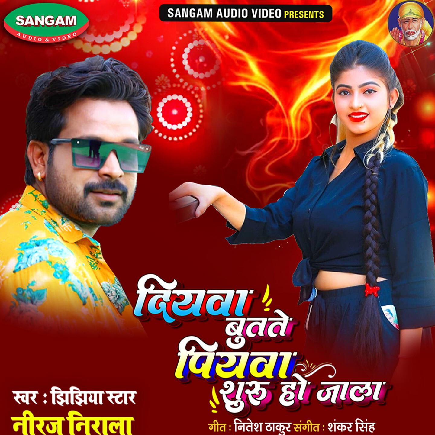 Jhijhiya Star Neeraj Nirala - Diyawa Butate Piyava Suru Ho Jaala