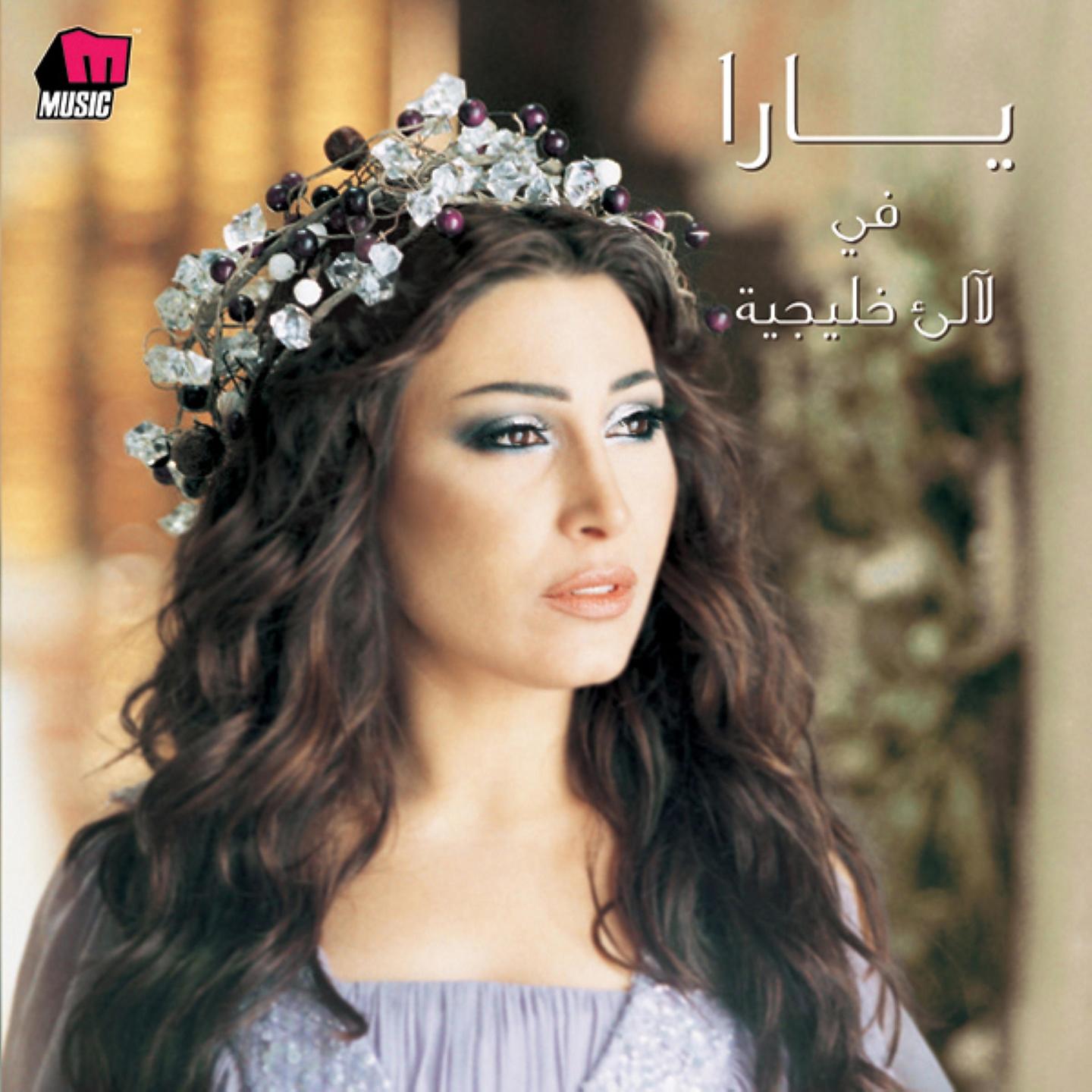 Постер альбома Yara Fi La'ale' Khalijiyah