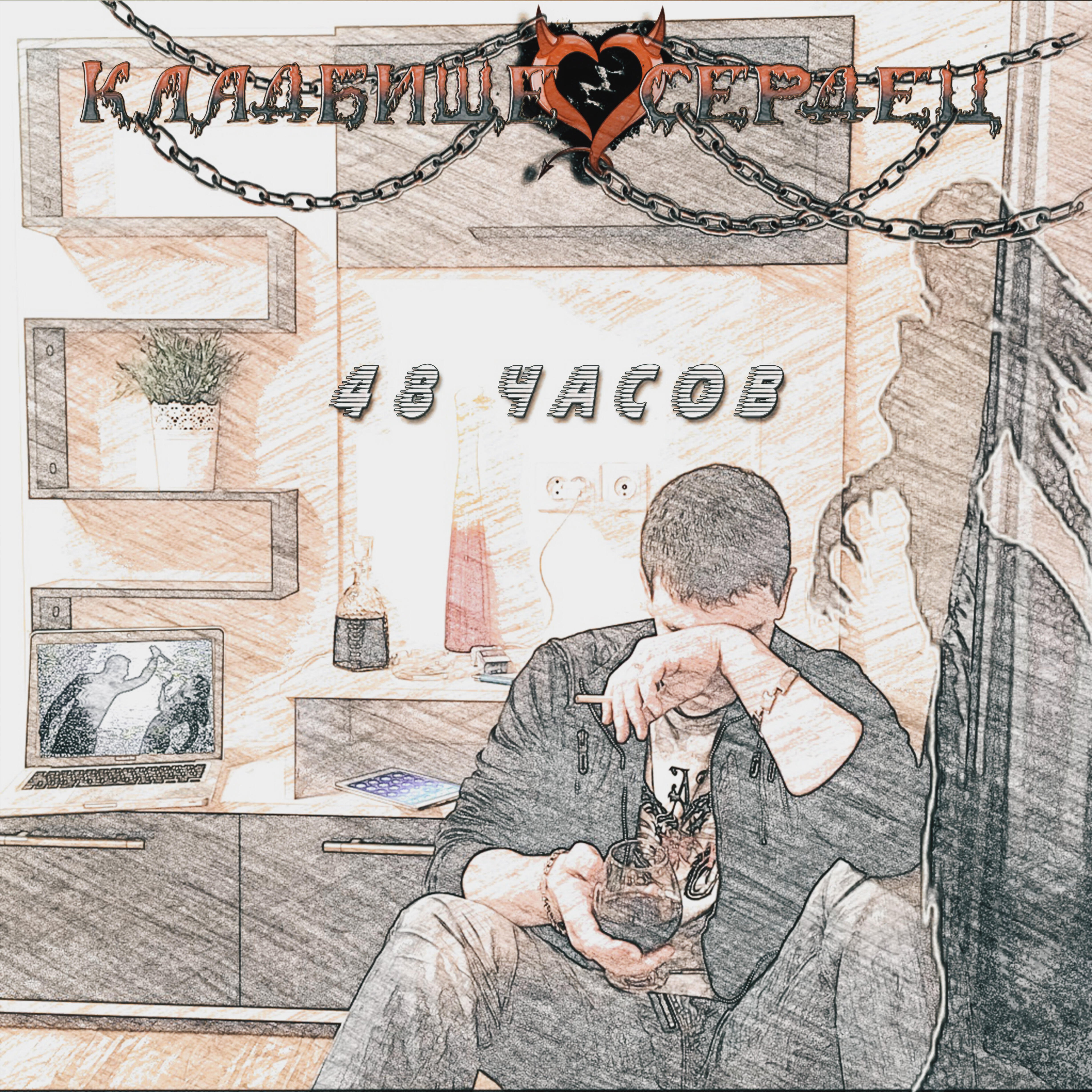 кладбище сердец солист. кладбище сердец мэри слова. рок группа на кладбище. рок группа на кладбище. дмитрий дроков кладбище сердец.