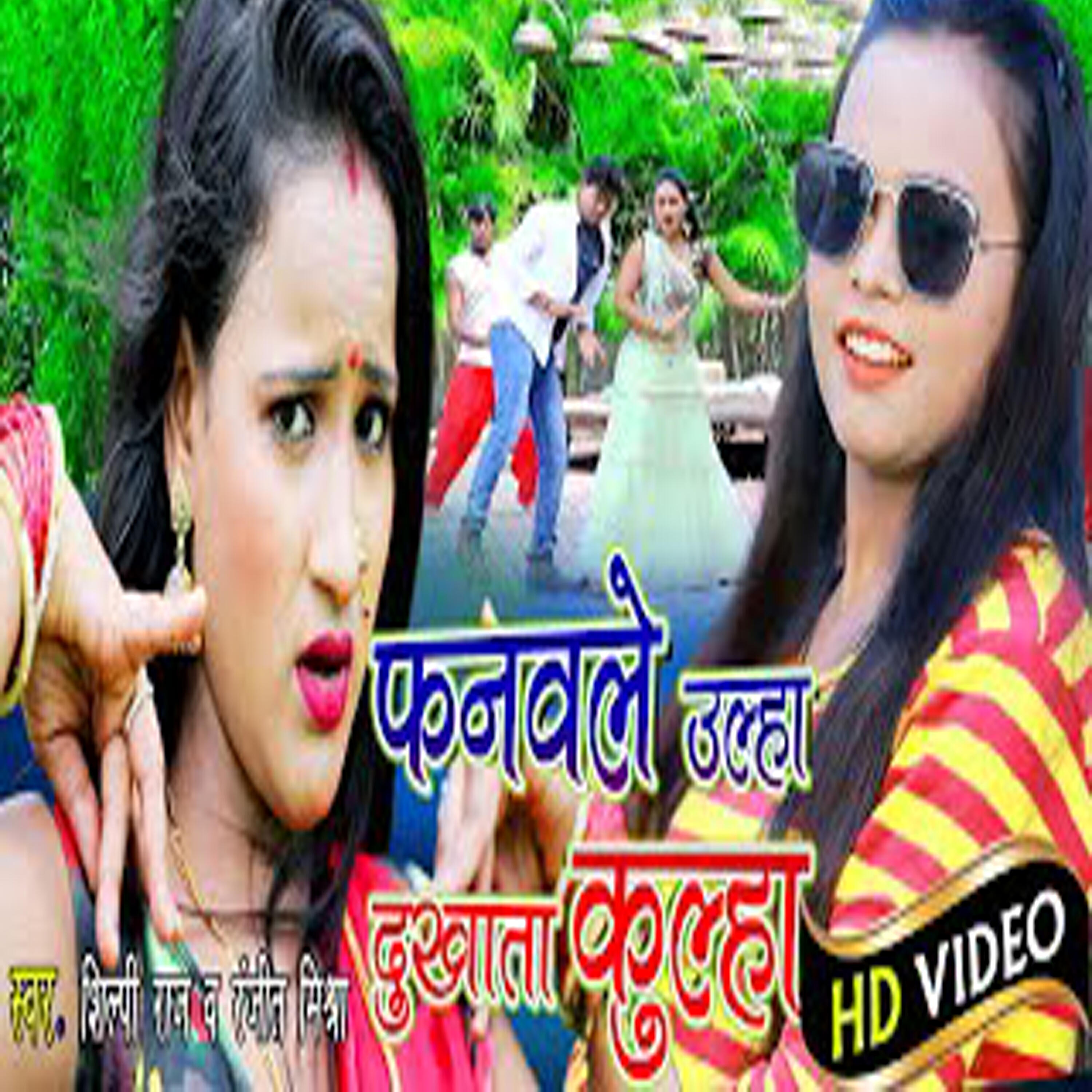 Shilpi Raj - Fanvale Ulha Dukhata kulha