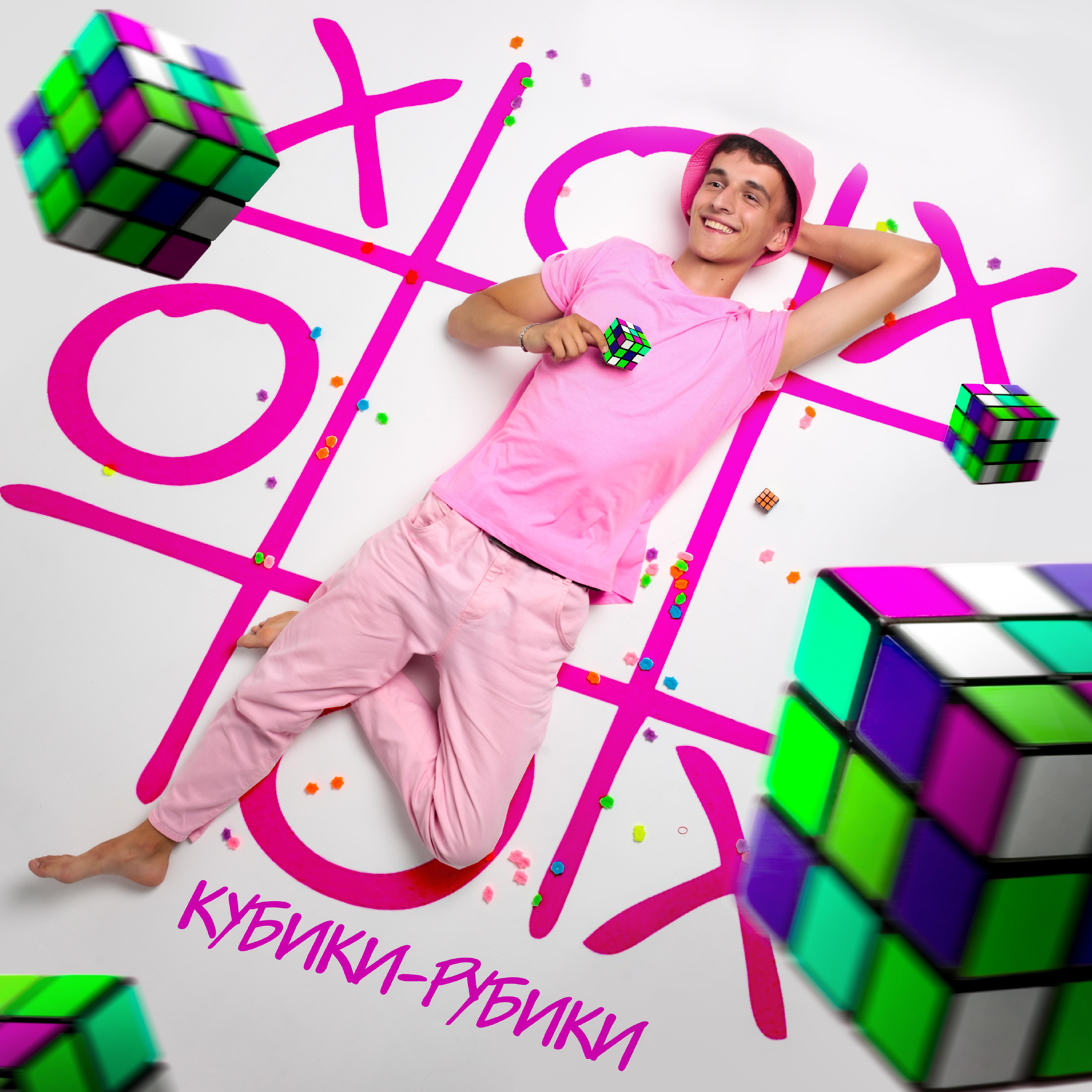 Постер альбома Кубики рубики
