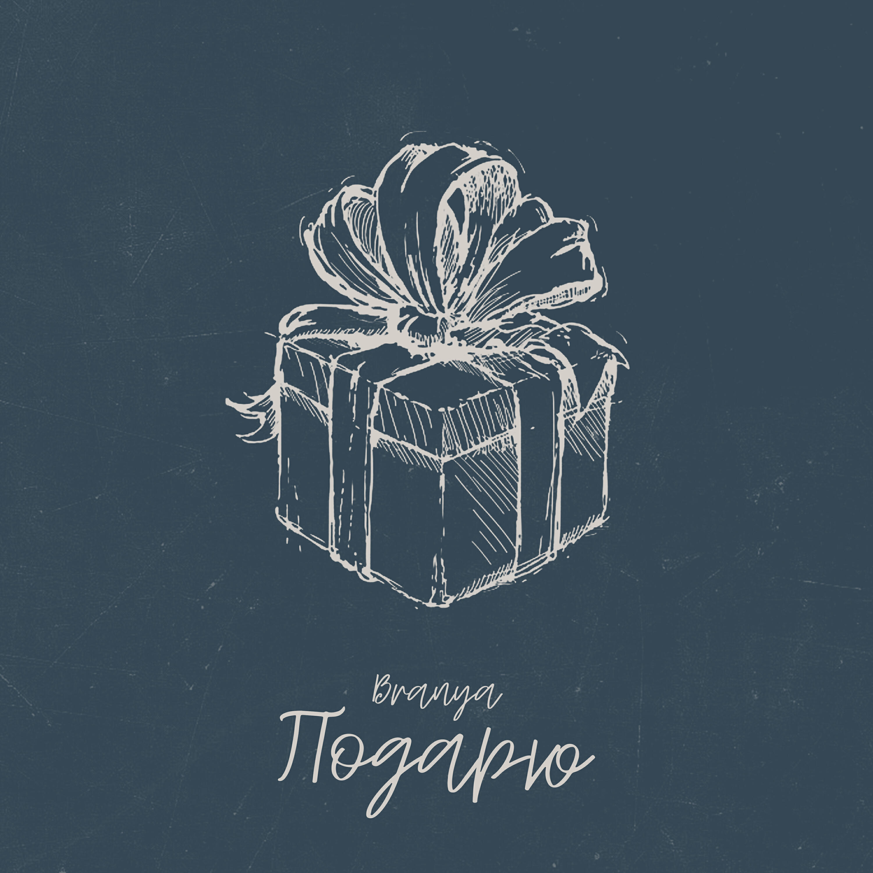 BRANYA - Подарю