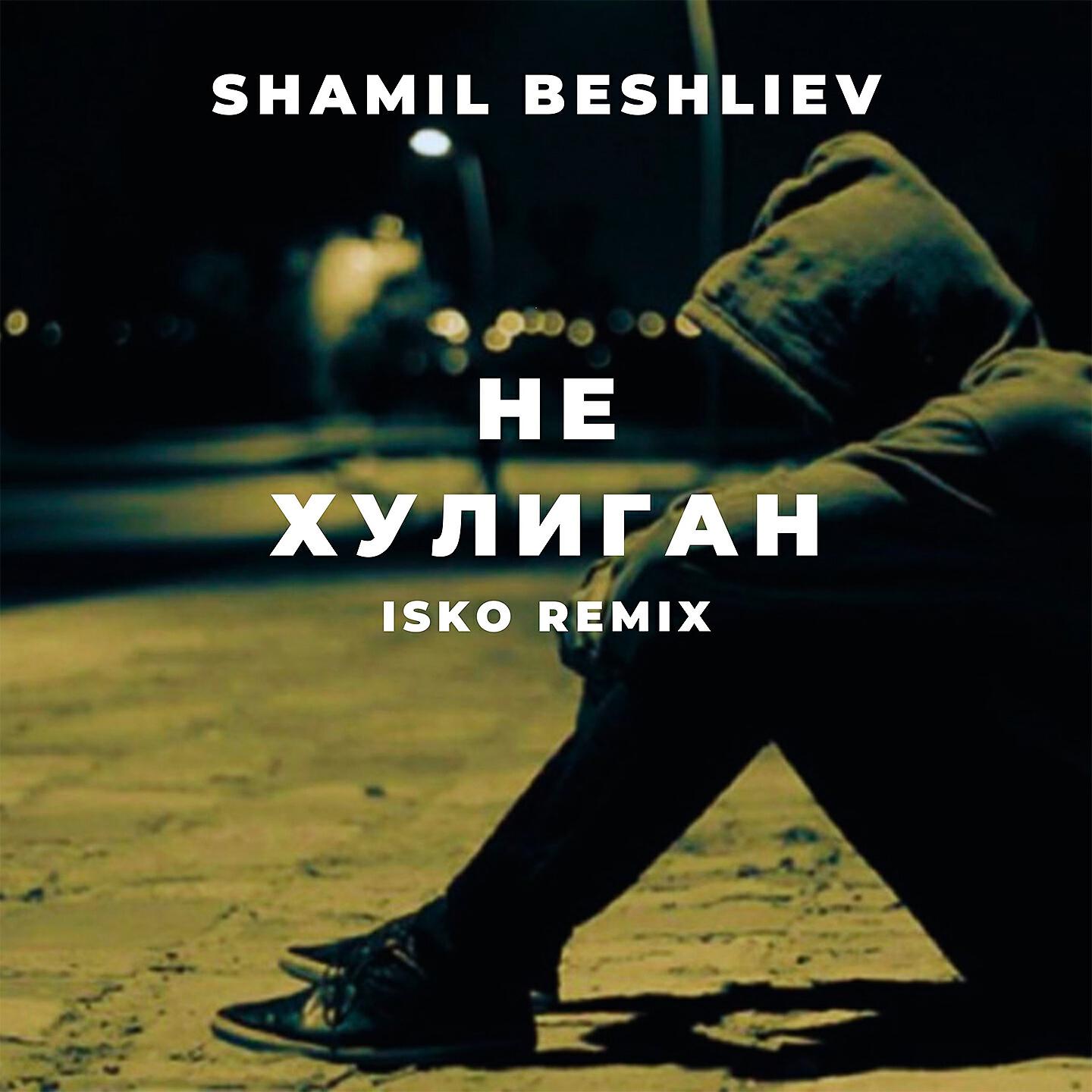 Shamil Beshliev - Не Хулиган (Isko Remix)