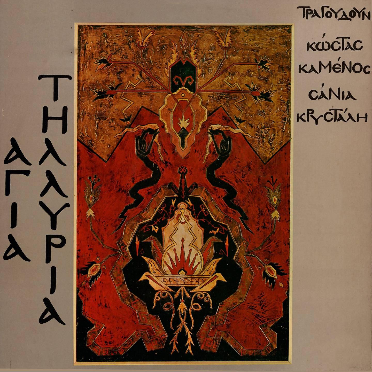 Kostas Kamenos - Rimaxane Ta Spitia Mas