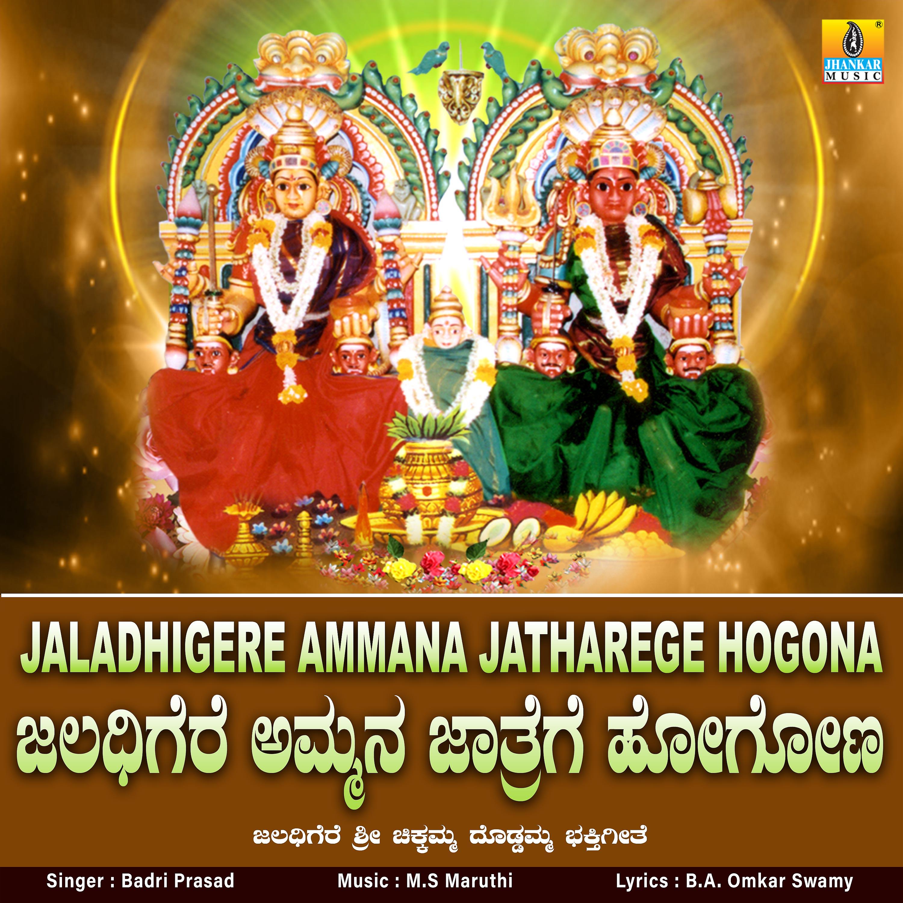 Постер альбома Jaladhigere Ammana Jatharege Hogona - Single