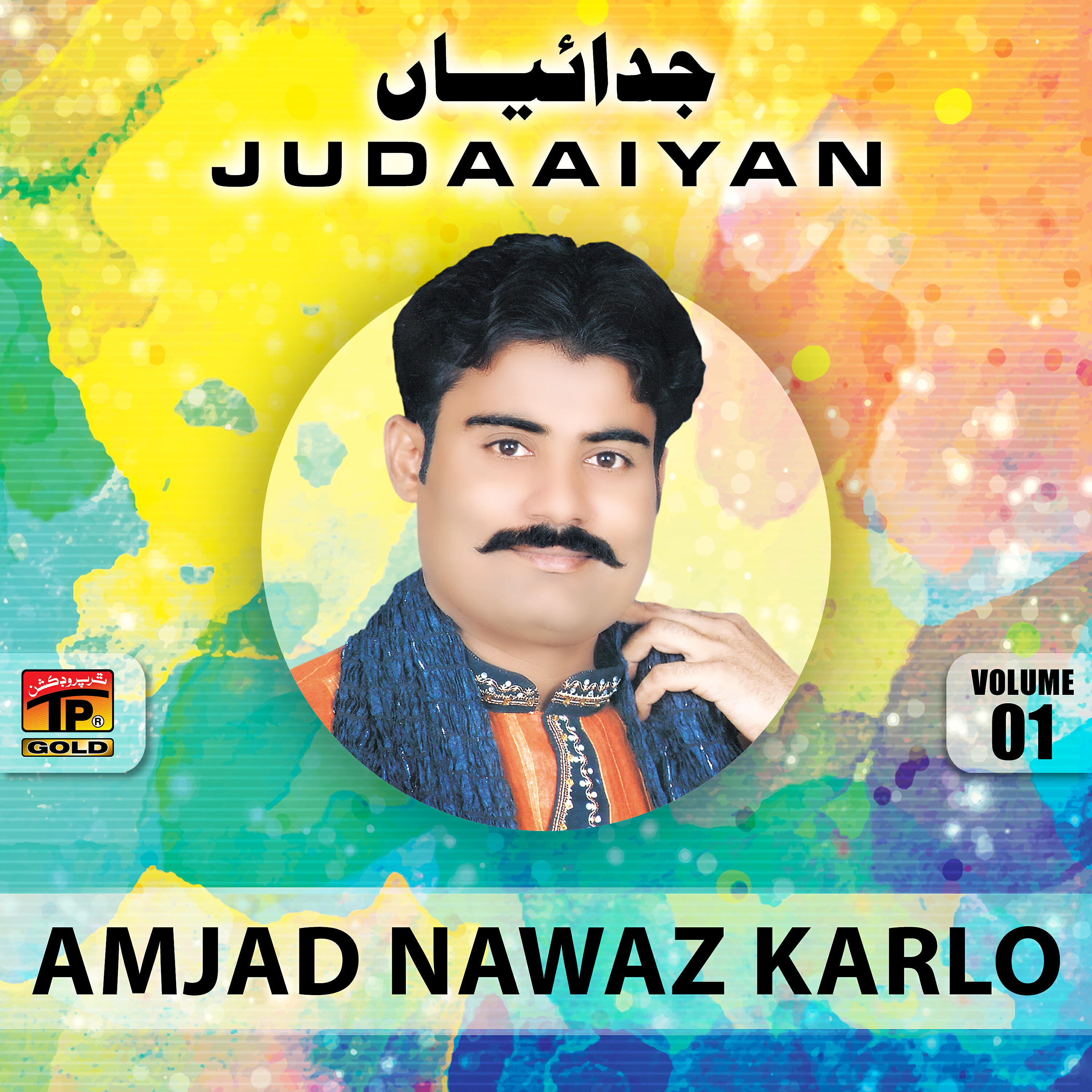 Amjad Nawaz Karlo - Jul Maikhana Khol