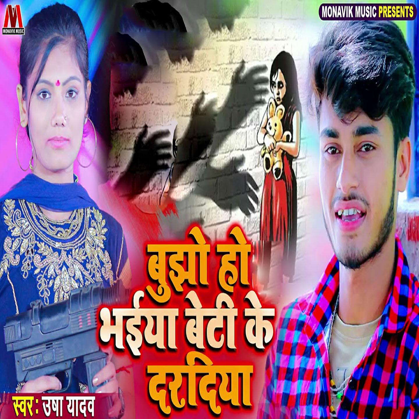 Usha Yadav - Bhujo Ho Bhaiya Beti Ke Daradiya