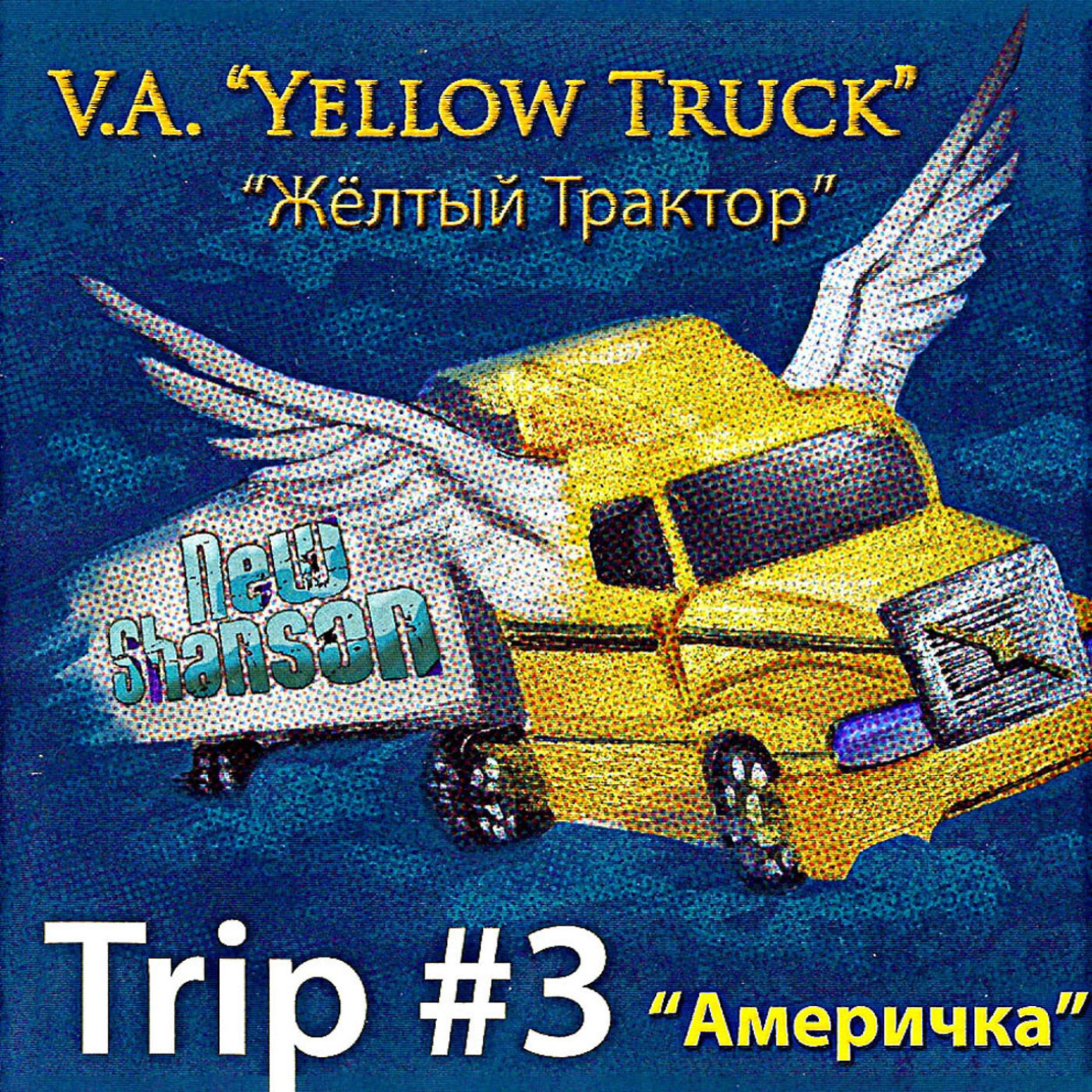 Постер альбома Trip#3 "Americhka" (Трип#3 "Америчка")