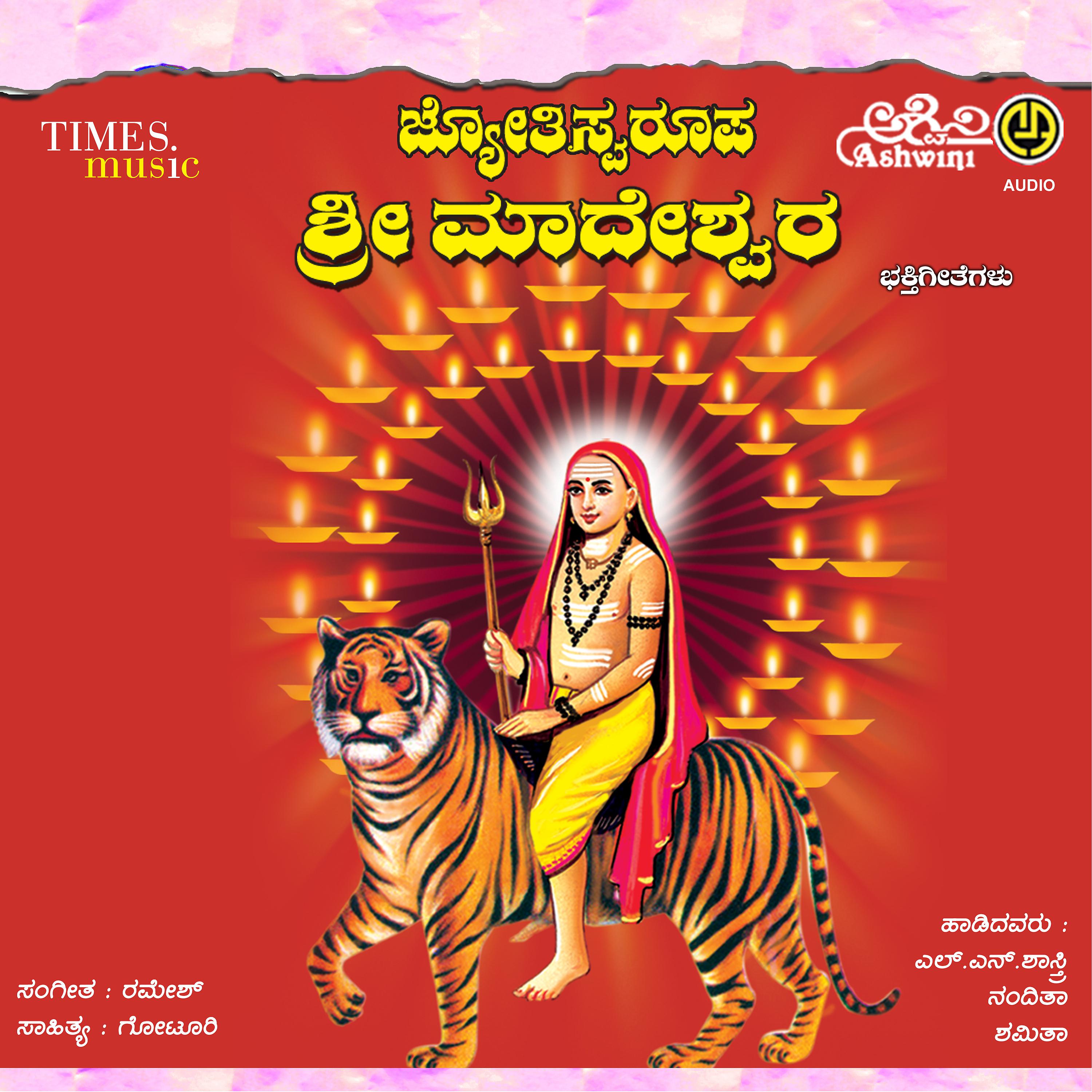 Постер альбома Jyotiswaroopa Sri Madeshwara