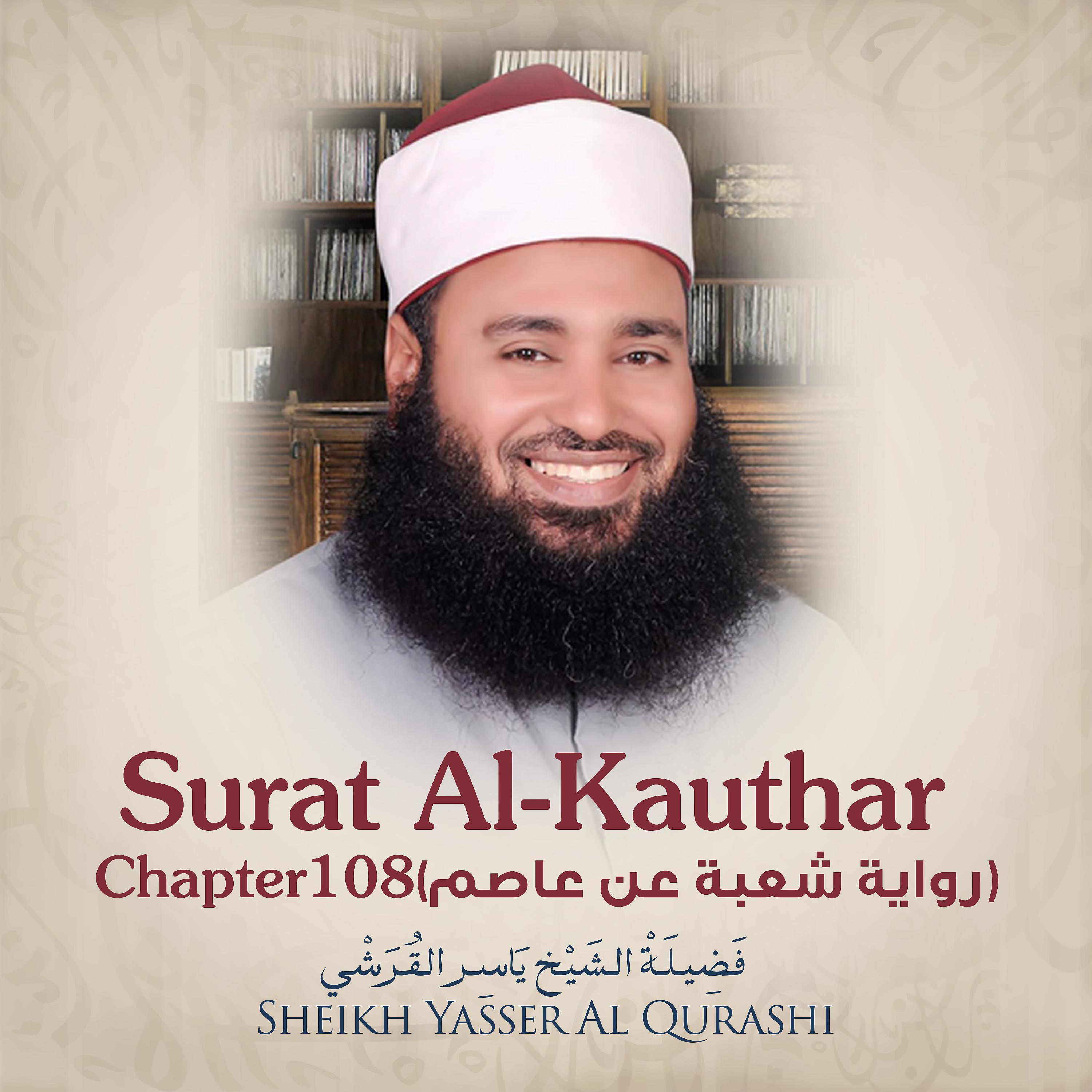 Постер альбома Surat Al-Kauthar, Chapter 108, Shu'ba