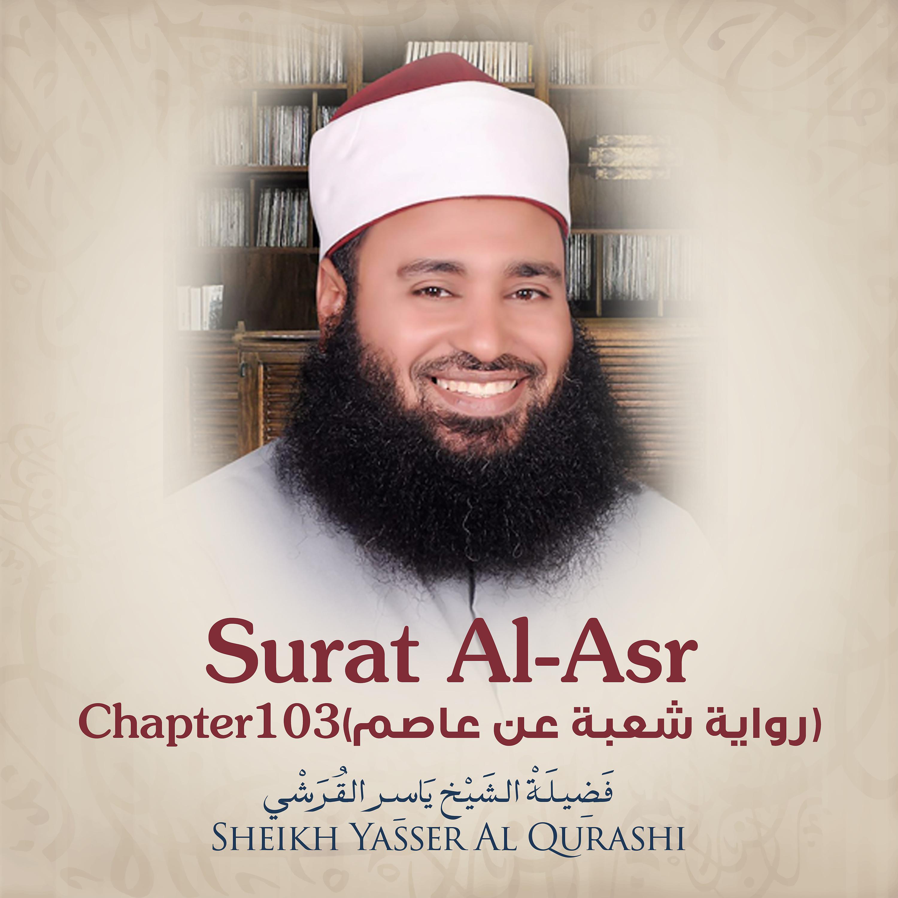 Постер альбома Surat Al-Asr, Chapter 103, Shu'ba