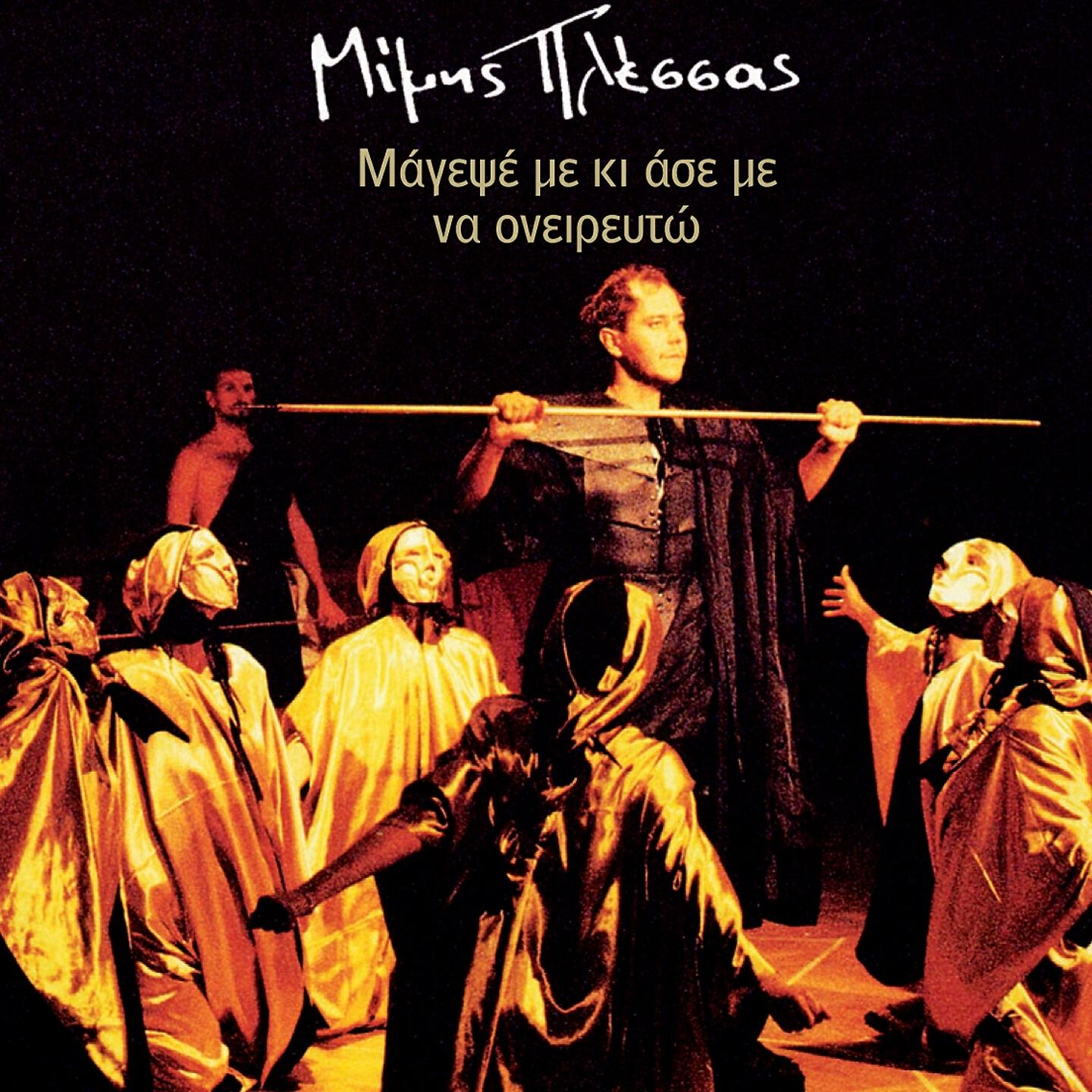 Mimis Plessas - Hrismos Tou Apollona