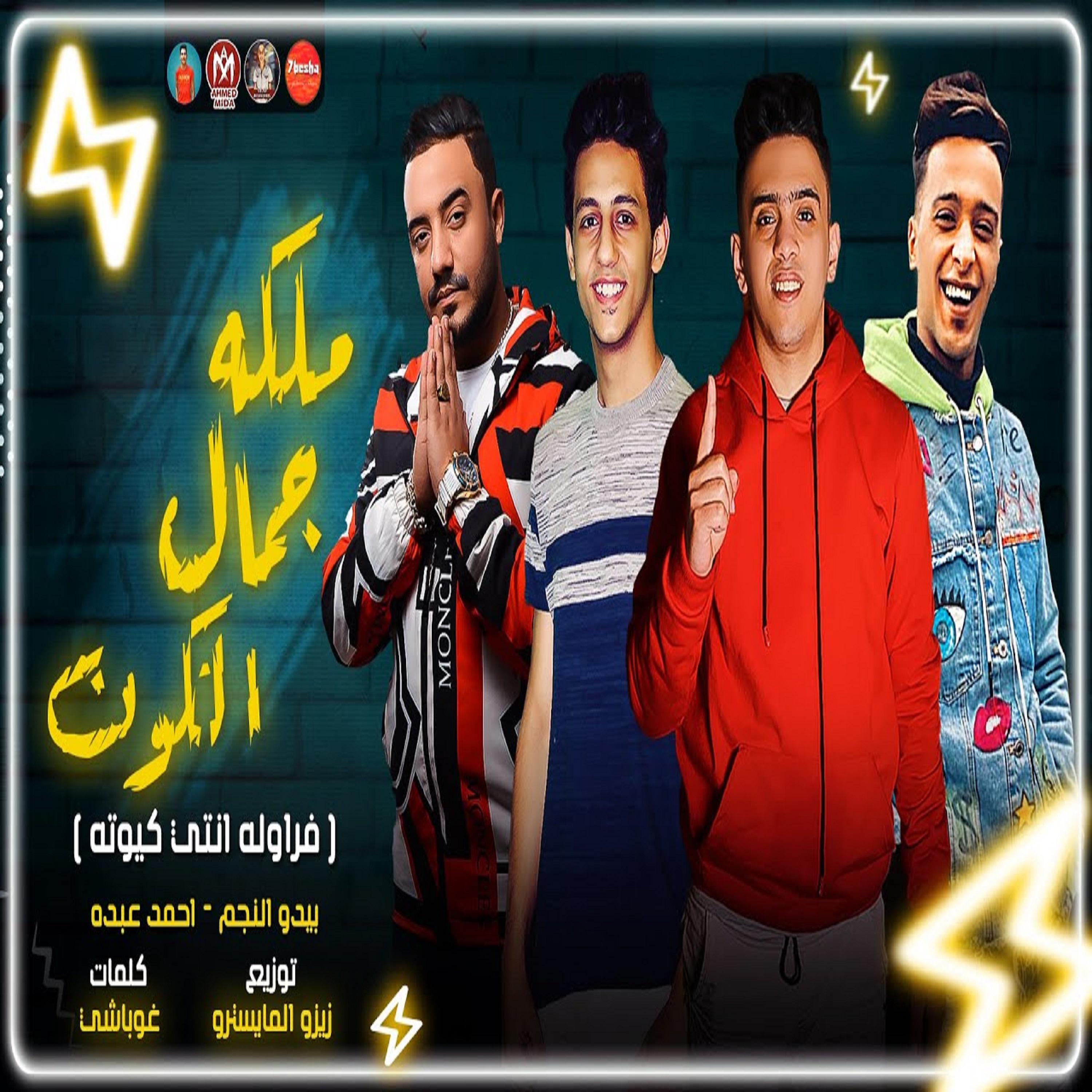 Постер альбома مهرجان ملكه جمال الكون - فراوله انتى كيوت