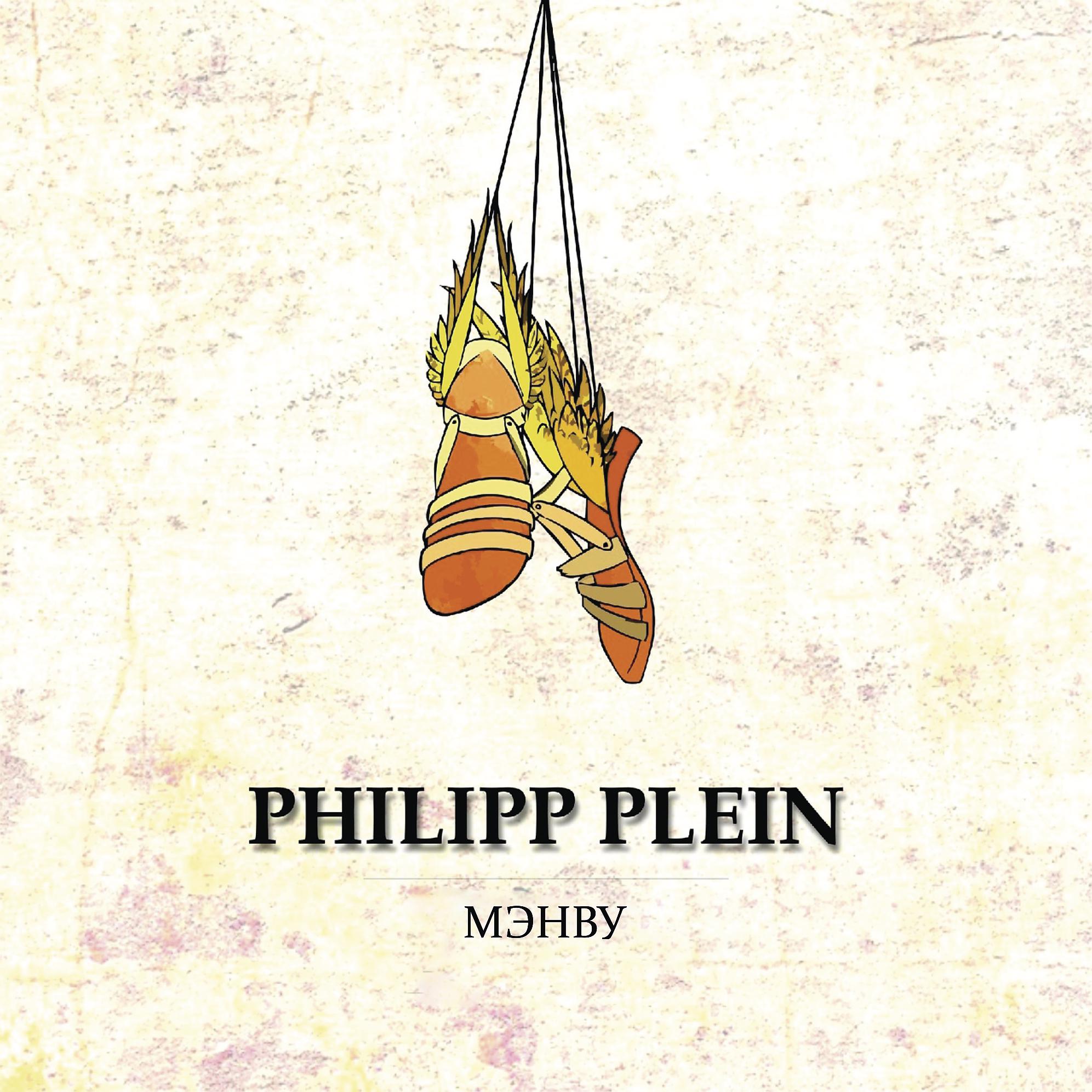 Постер альбома PHILIPP PLEIN (Prod. by Kudy)