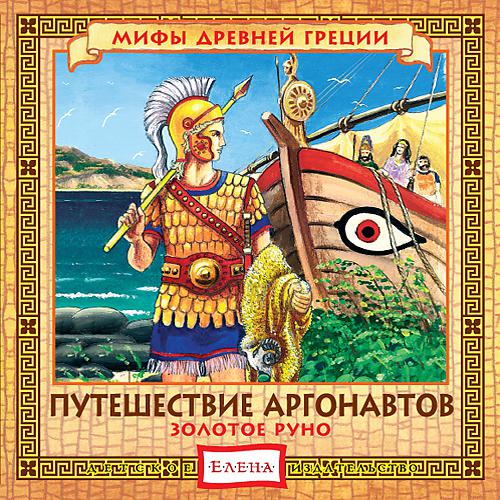 Постер альбома Путешествие Аргонавтов