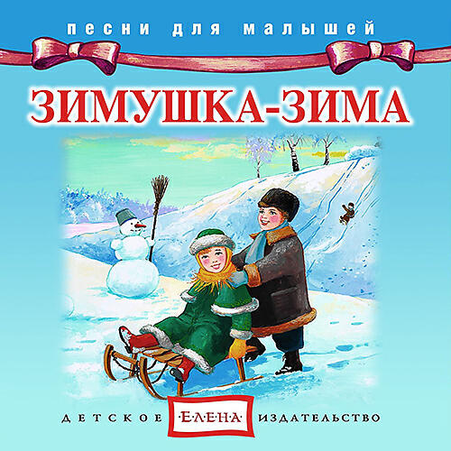 Чевостик - Zimnij vecher