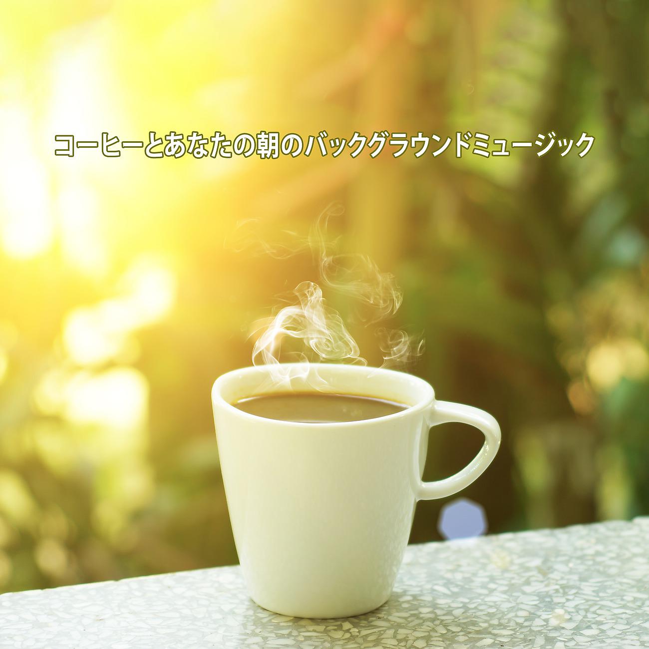 Постер альбома コーヒーとあなたの朝のバックグラウンドミュージック