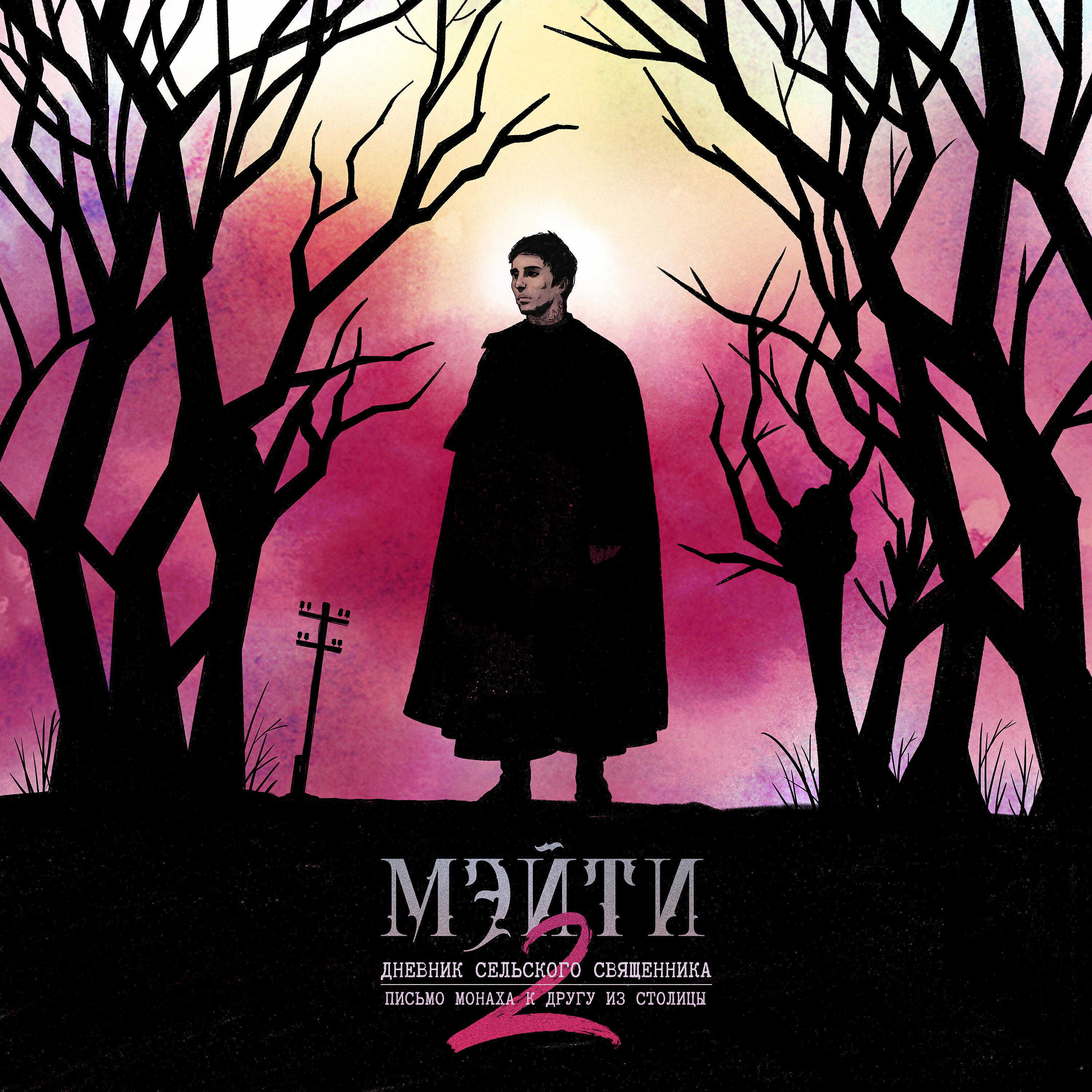 Мэйти - Остановить мужские самоубийства