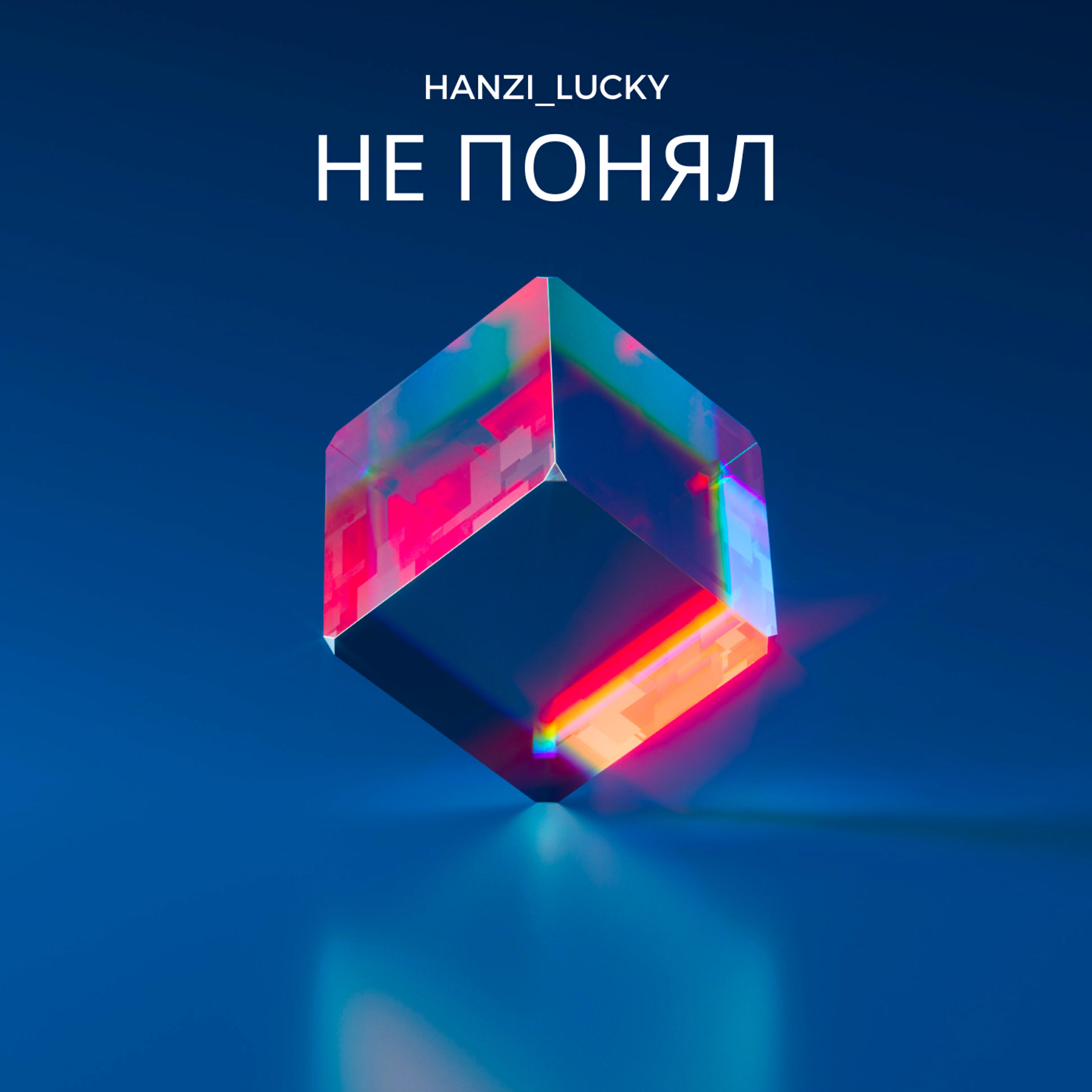 Hanzi_Lucky - Не понял