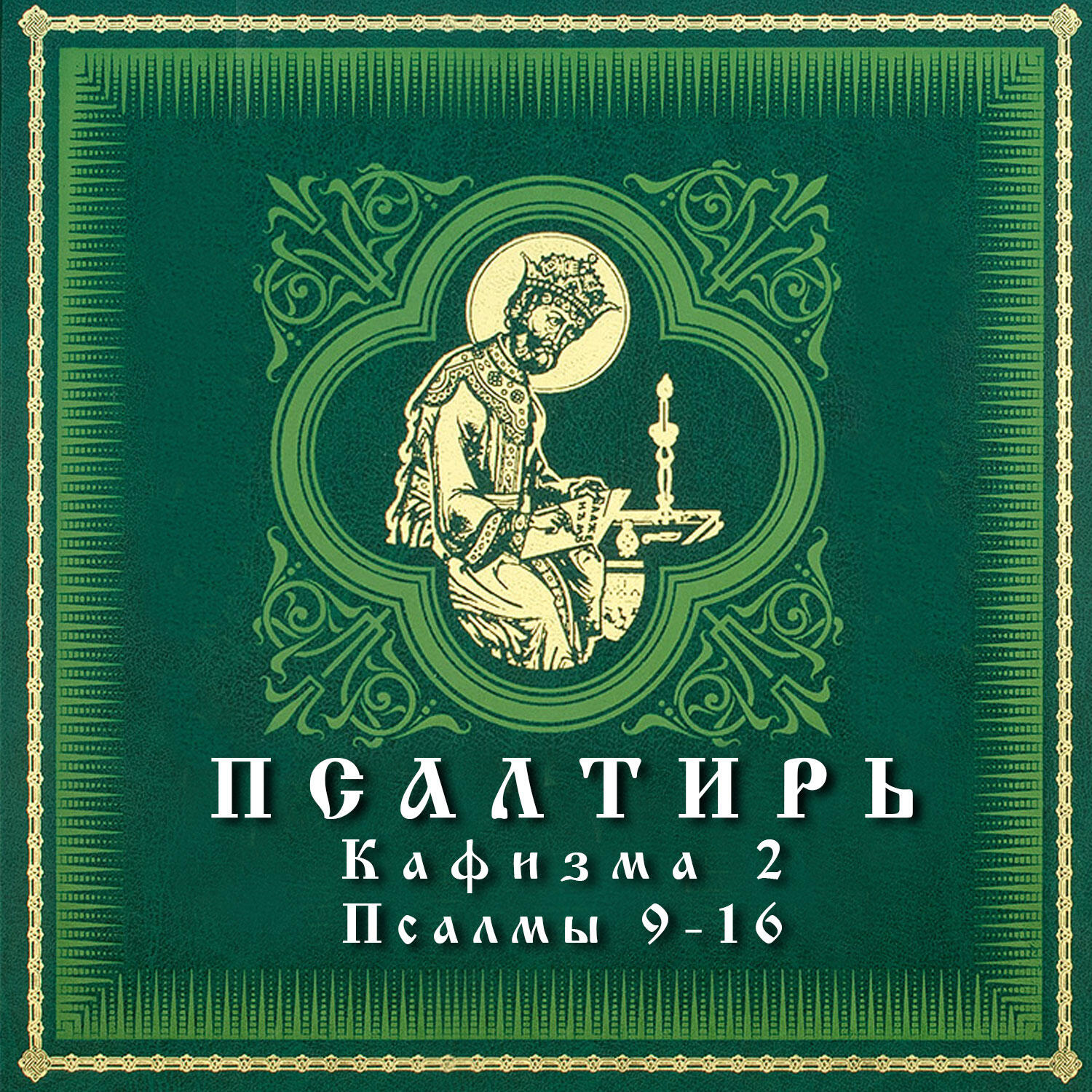 АРТ-ГРУППА LARGO - Псалом 11