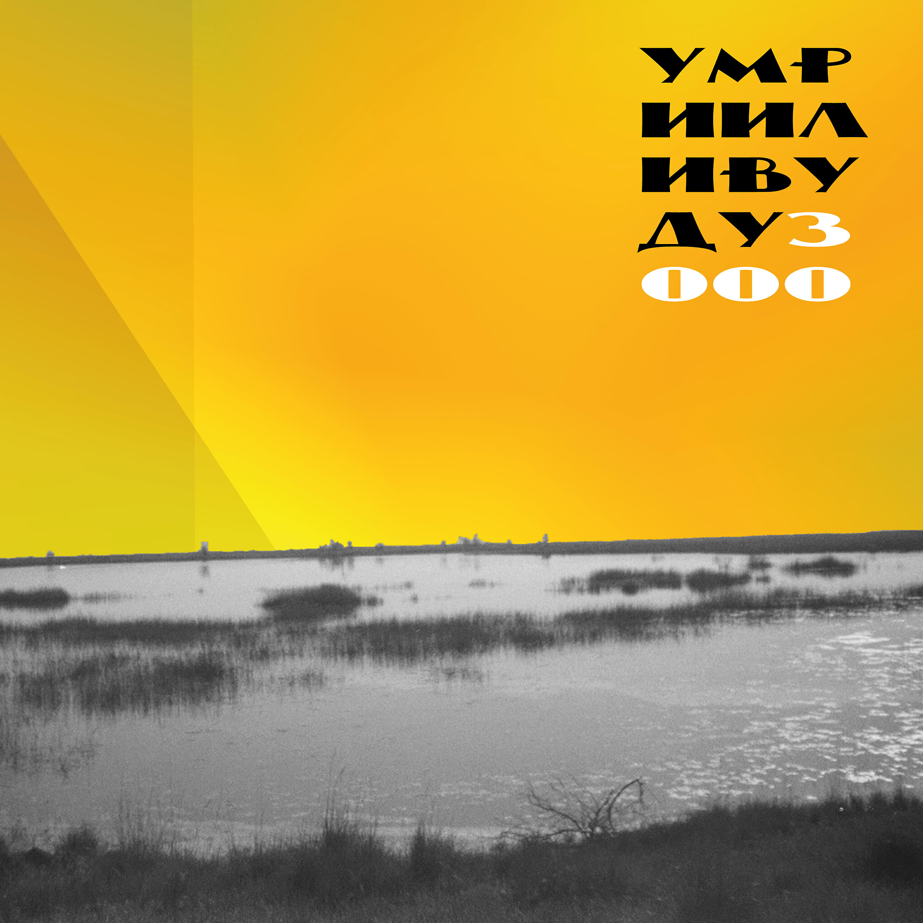 умрииливуду - Аю