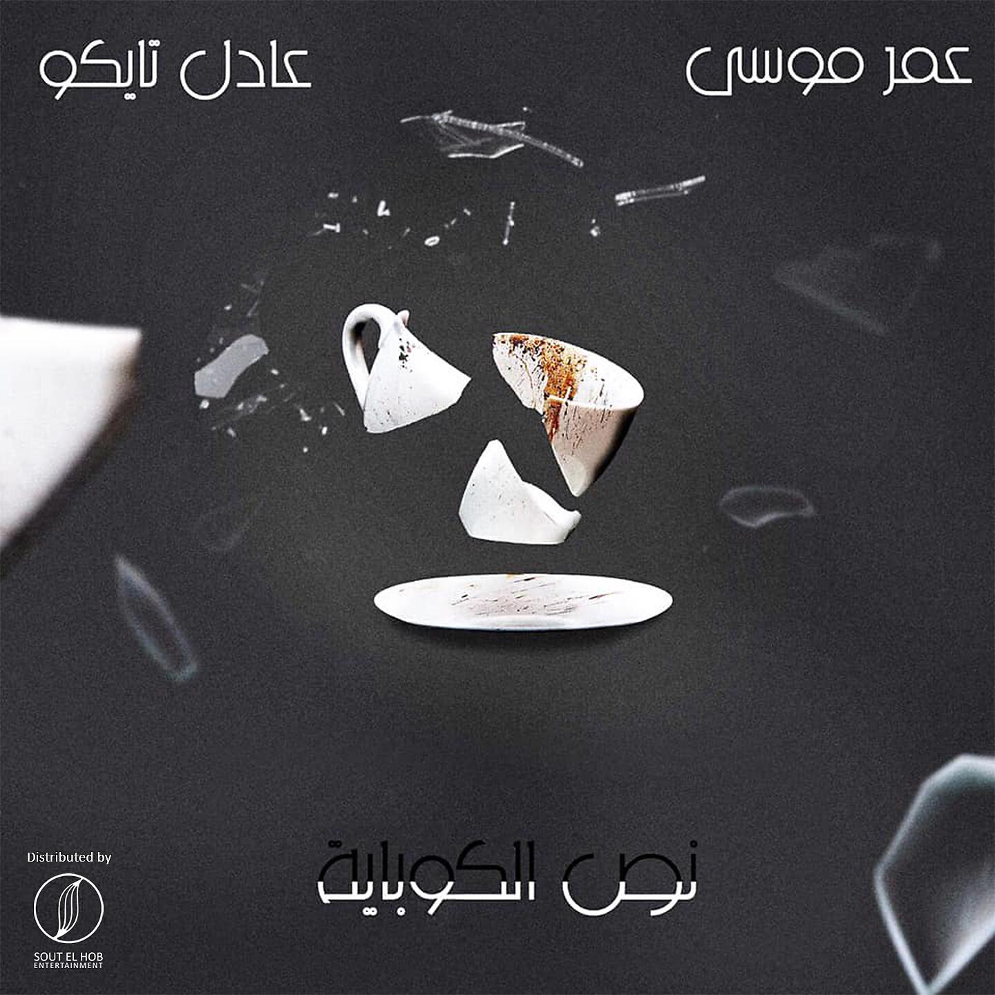 Adel Tyco - Nos El Kobaya