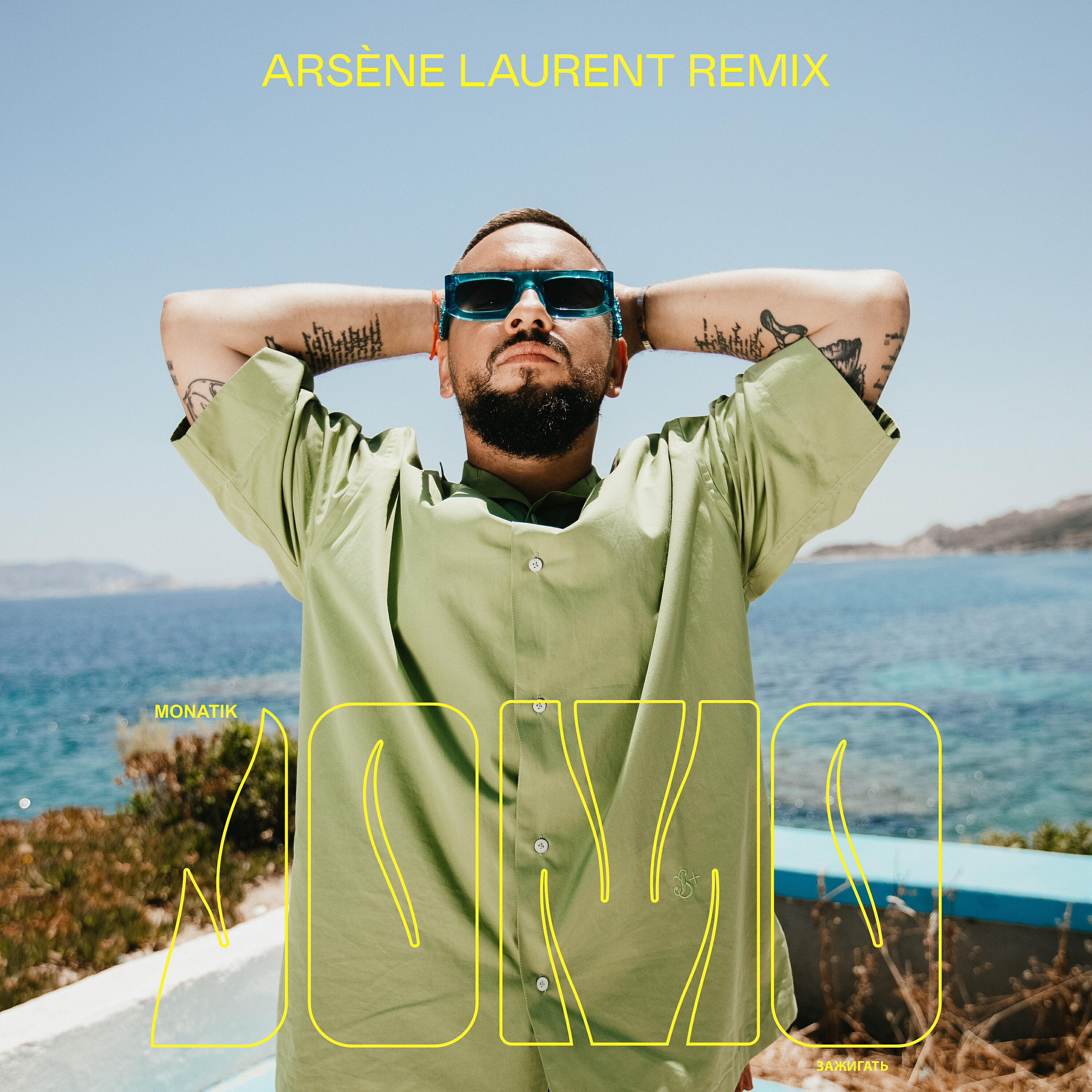 MONATIK - Зажигать/JoMo (Arsène Laurent Remix)
