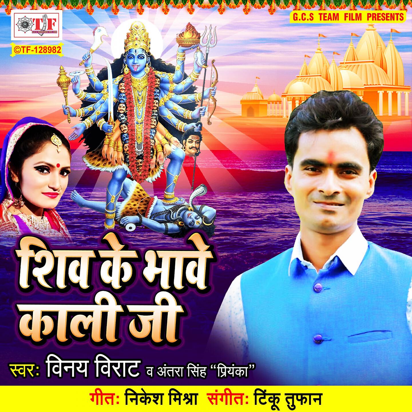Vinay Virat - Shiv Ke Bhave Kali Ji