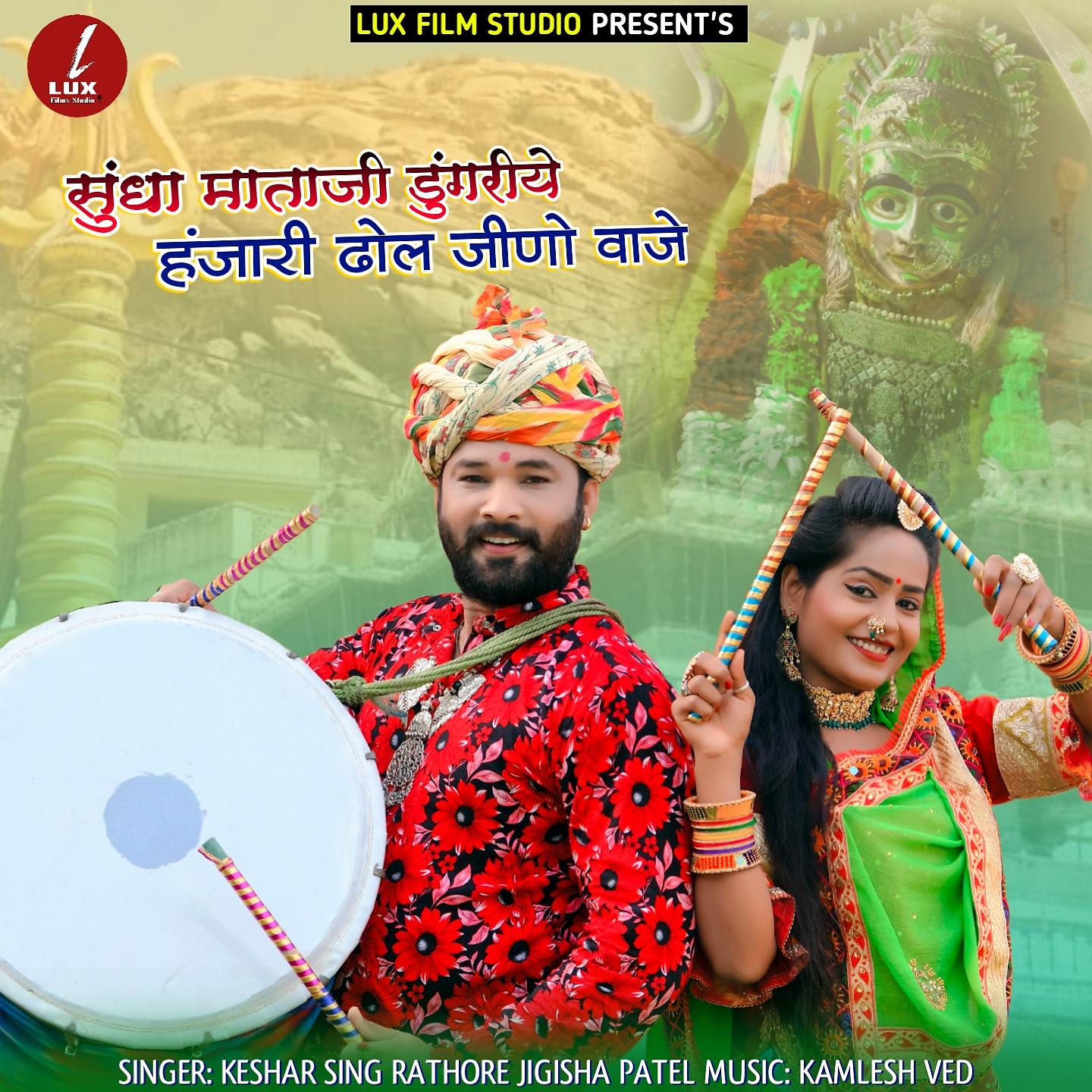 Постер альбома Sundha Mataji Dugriye Hanjari Dhol Jino Waje Keshar