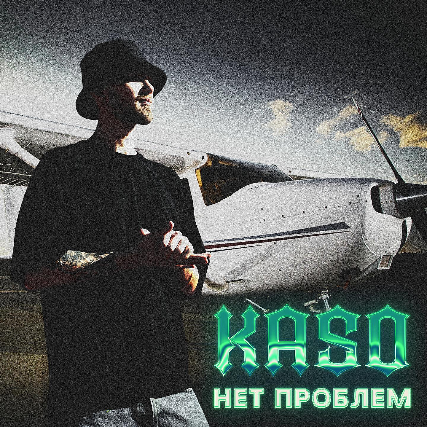 KASO - Нет проблем
