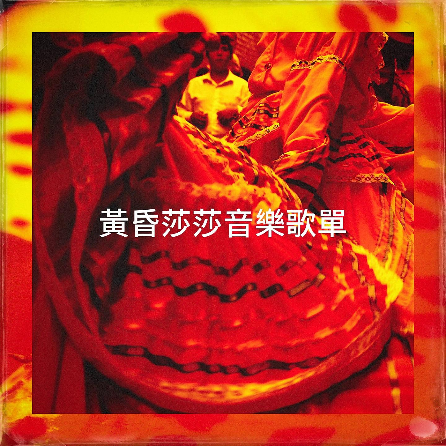 Постер альбома 黃昏莎莎音樂歌單