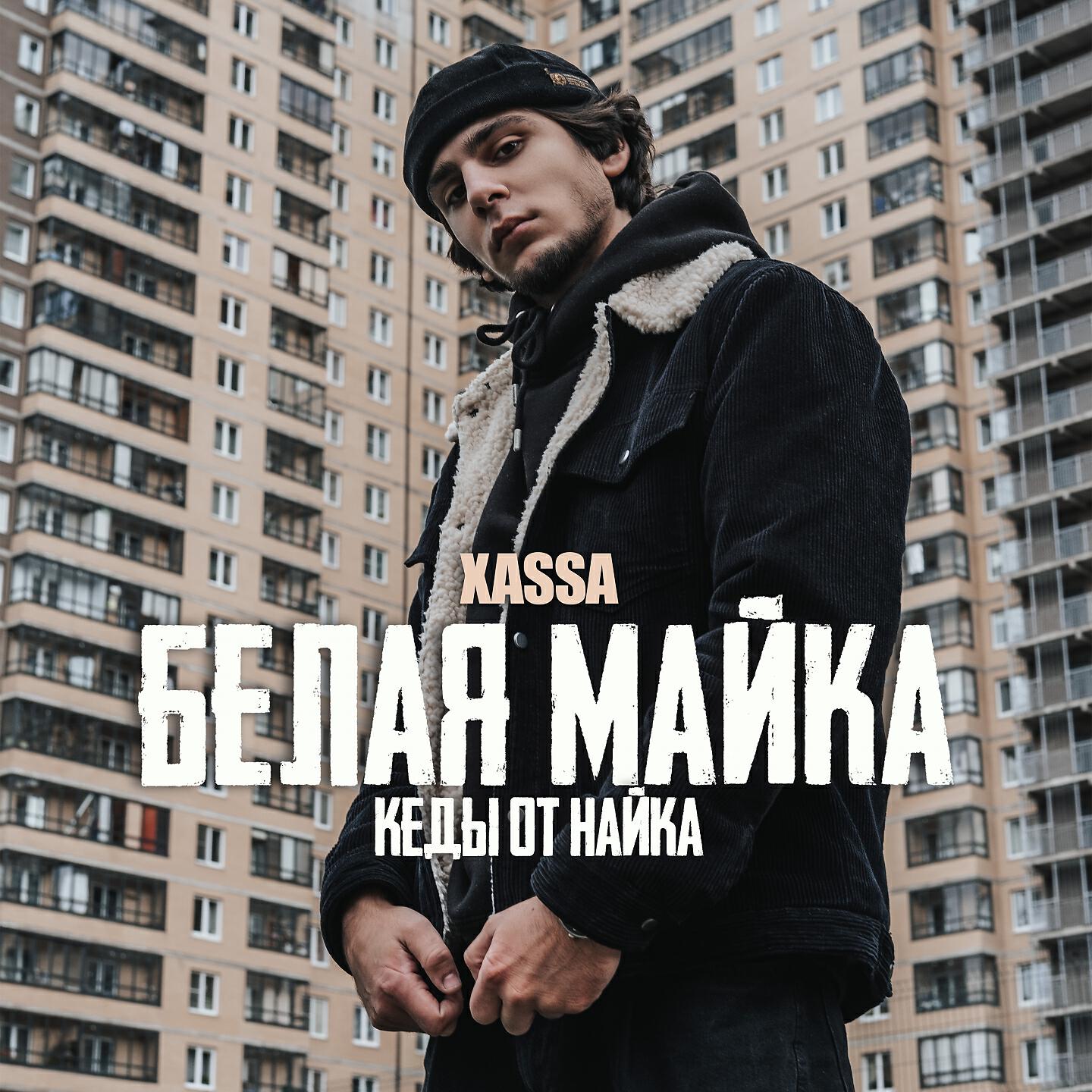 Xassa майка. XASSA певец. Белая майка XASSA. XASSA обложка.